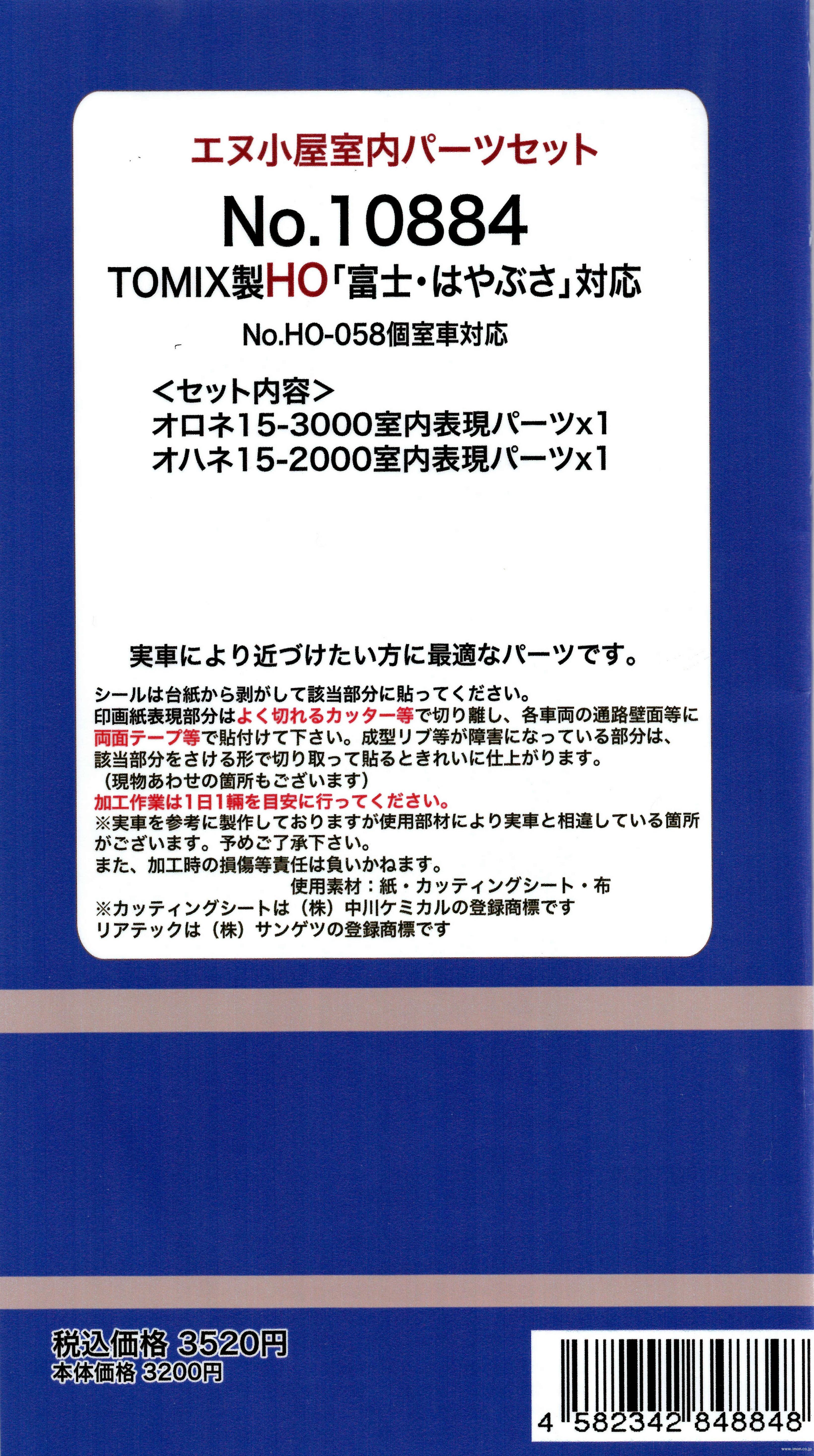 １０８８４　室内パーツ　富士はやぶさ