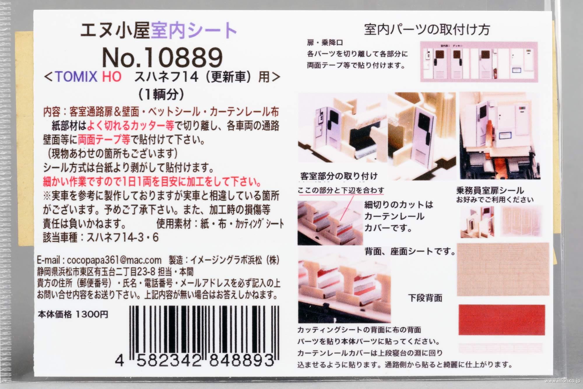 １０８８９　室内表現シート　スハネフ１４