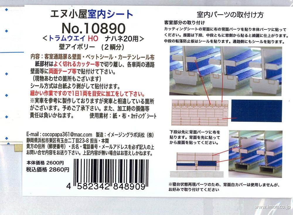 １０８９０　ナハネ２０　室内シート
