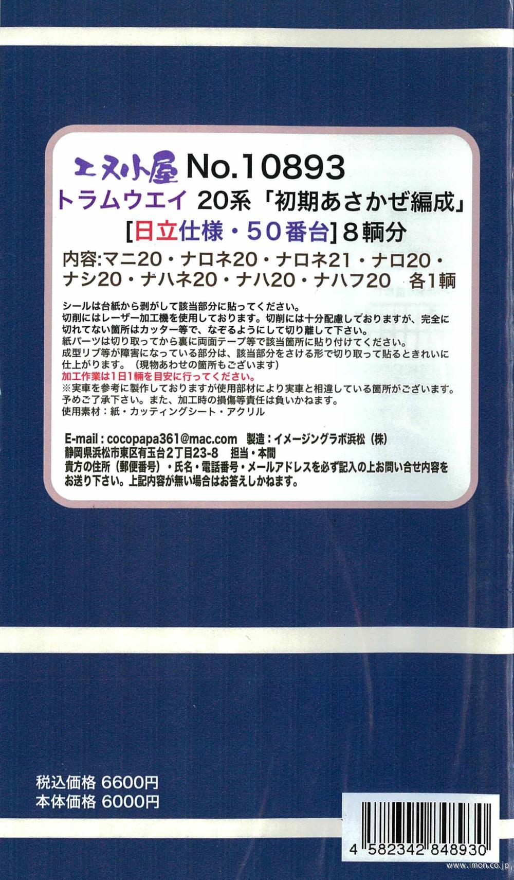 １０８９３　トラムウェイ２０系あさか