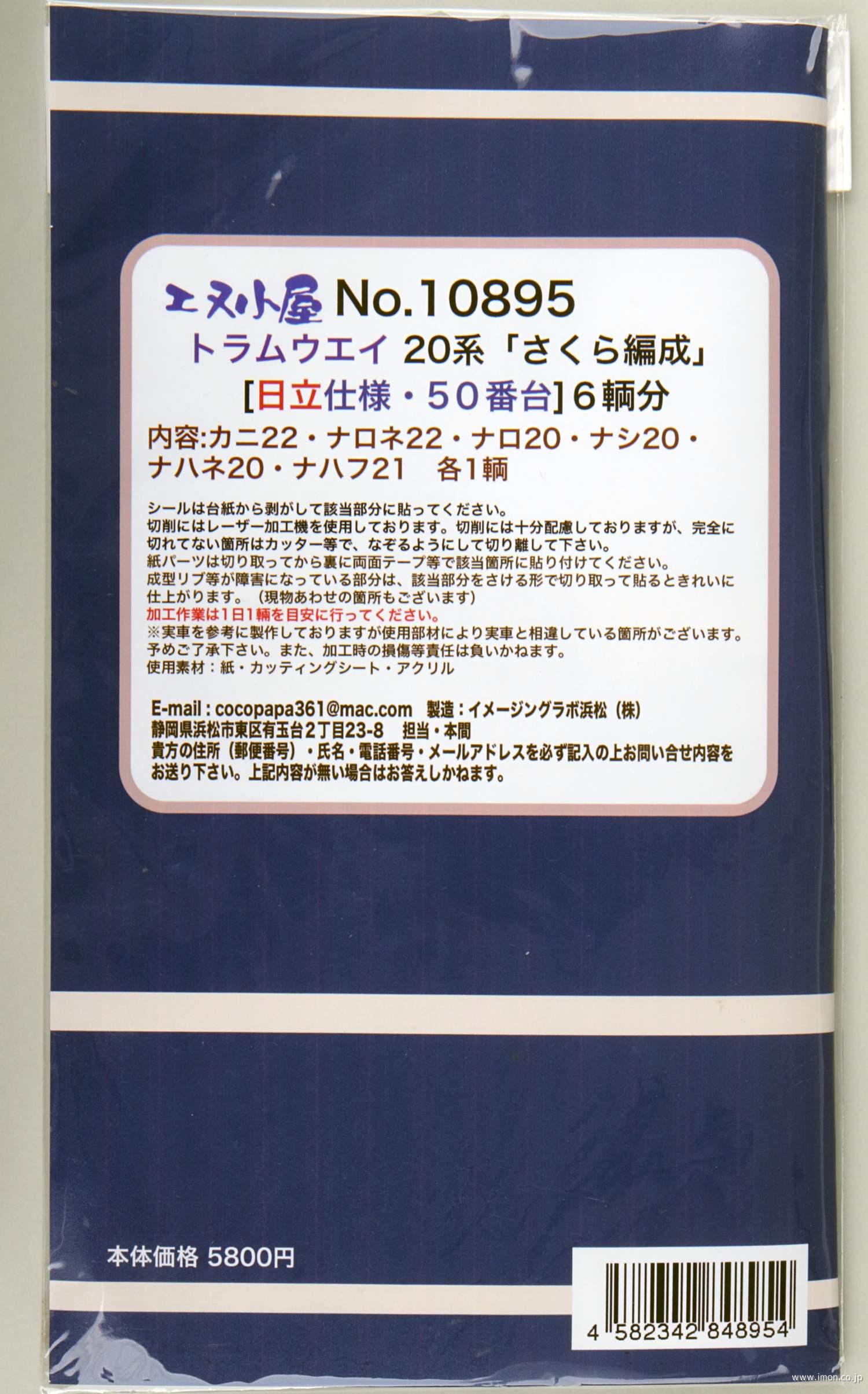 １０８９５　トラムウェイ２０系さくら