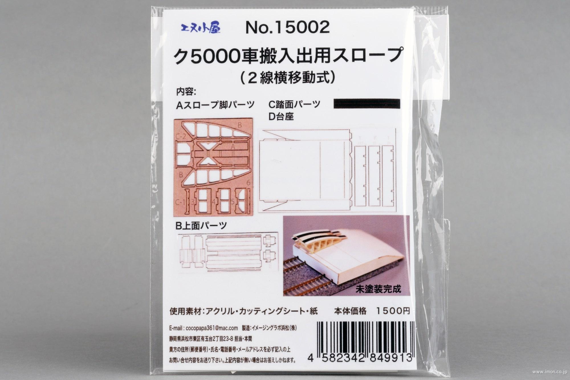 １５００２　ク５０００用スロープ