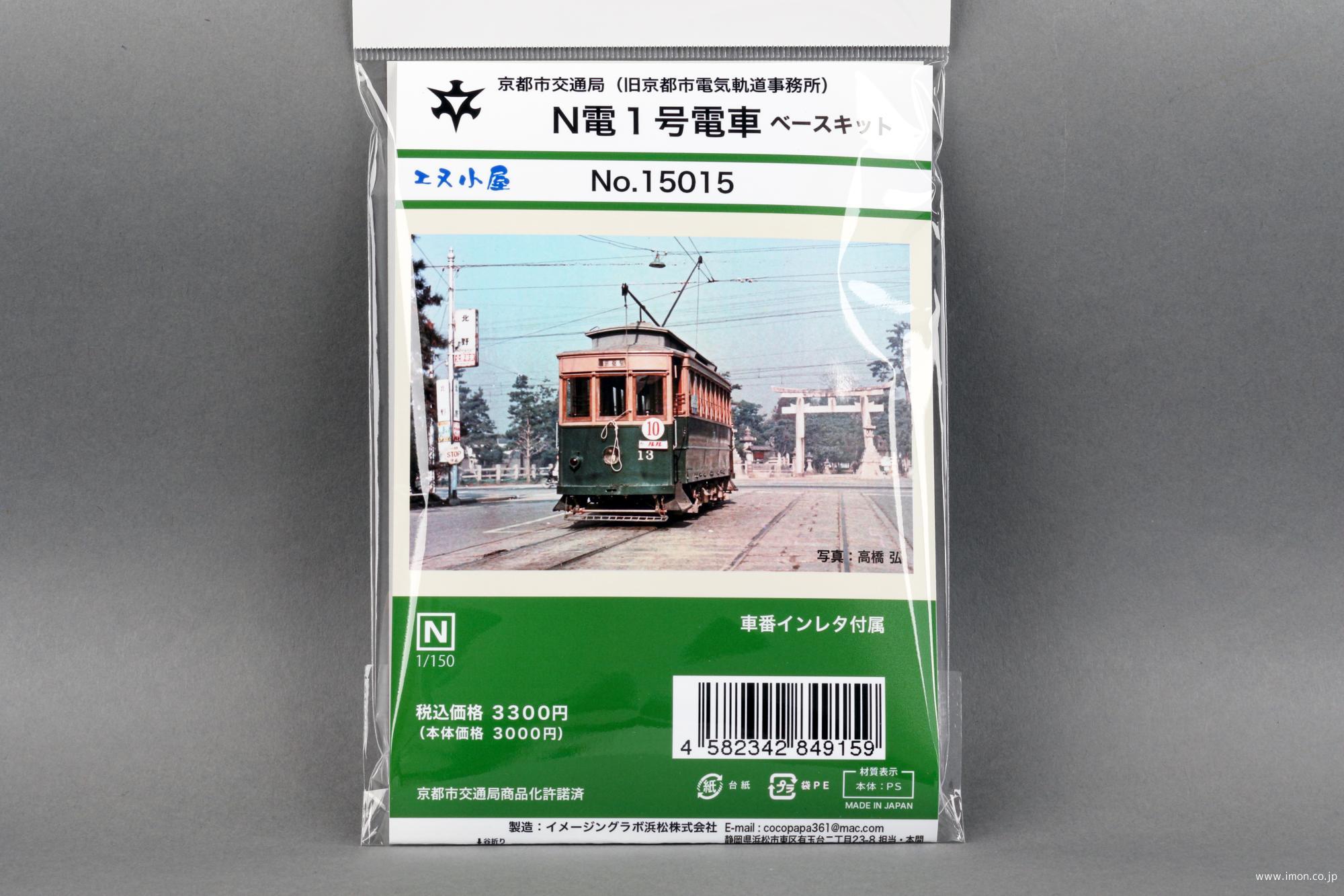 １５０１５　京都市電Ｎ電１号末期仕様