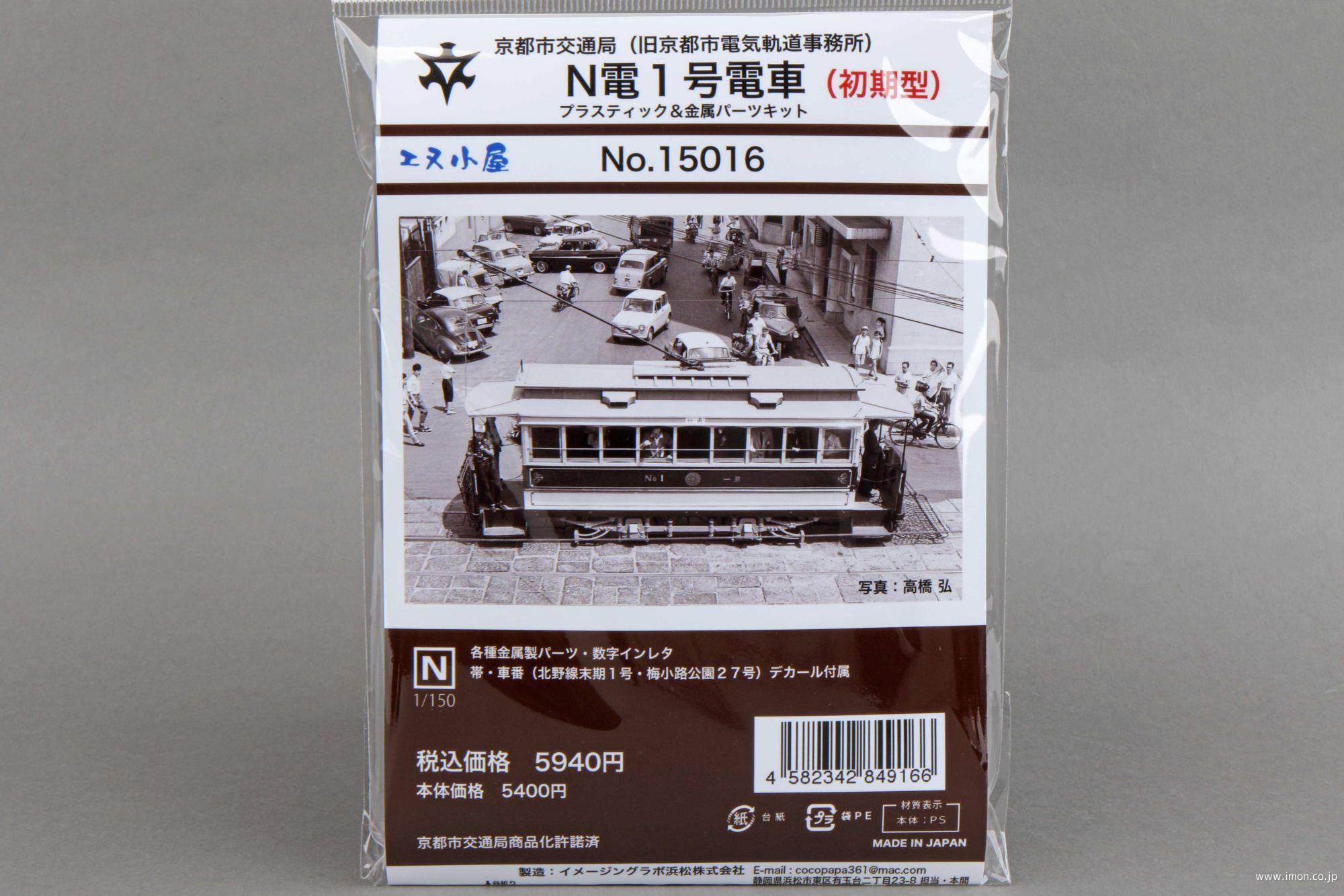 １５０１６　京都市電Ｎ電１号初期仕様