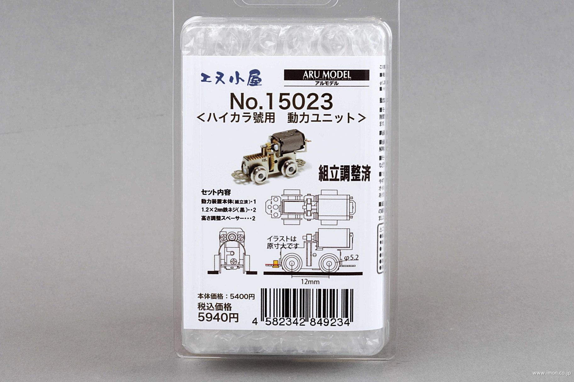 １５０２３　ハイカラ號用　動力ユニット