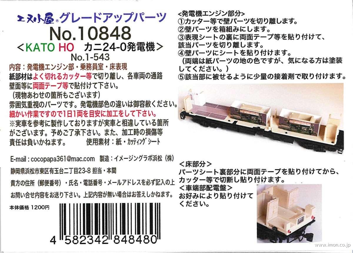 １０８４８　発電機パーツ　カニ２４用