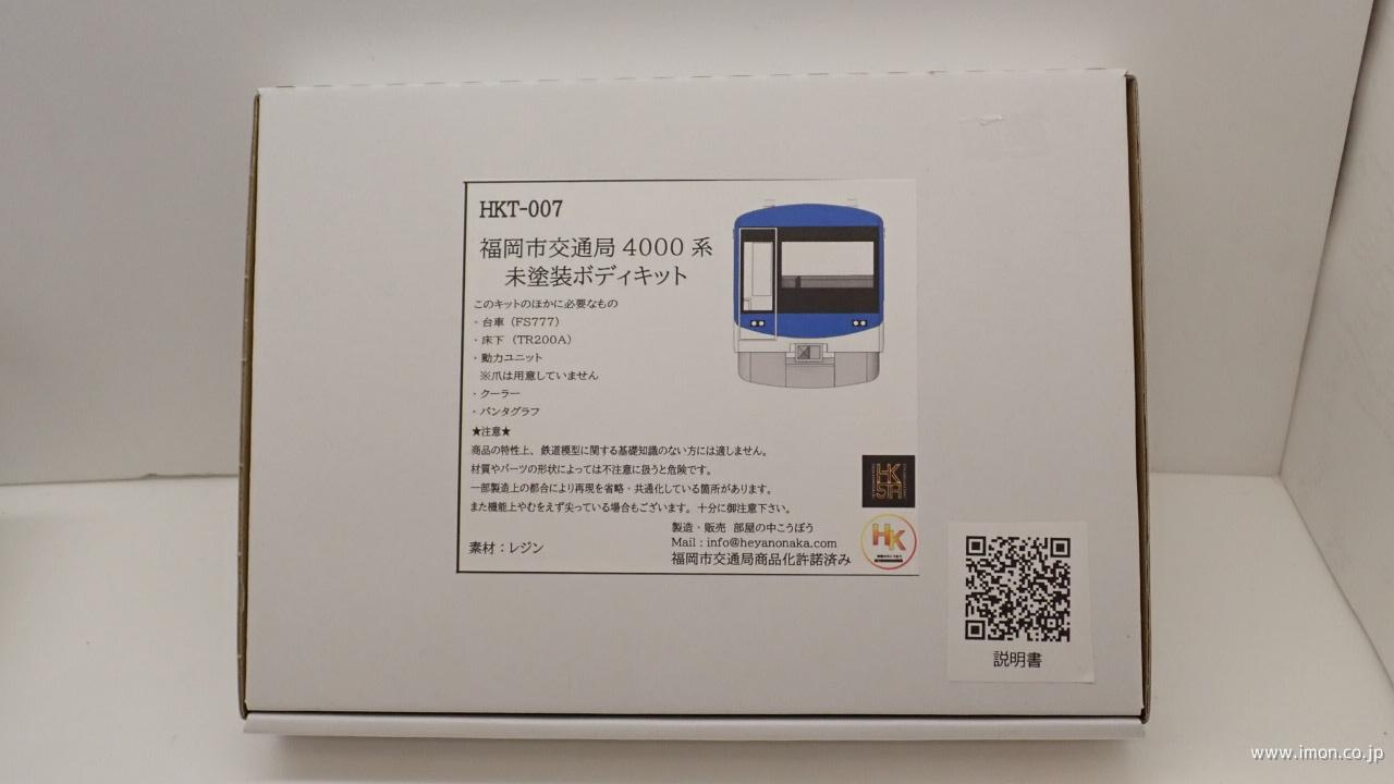 福岡市交通局４０００系未塗装ボディキット／部屋の中こうぼう