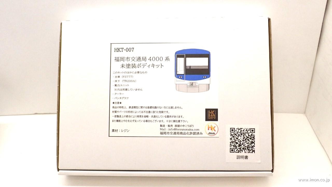 福岡市交通局４０００系未塗装ボディキット／部屋の中こうぼう