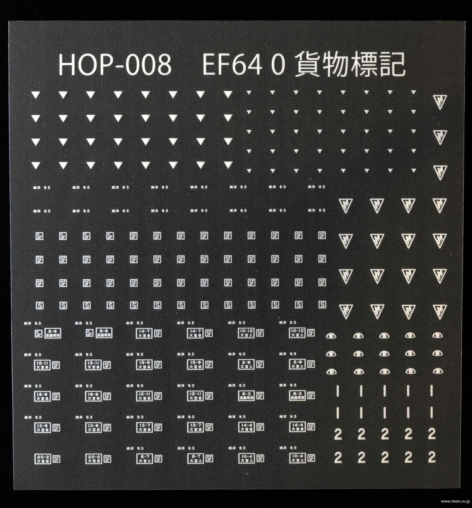 ＨＯＰ００８　ＥＦ６４－０貨物標記