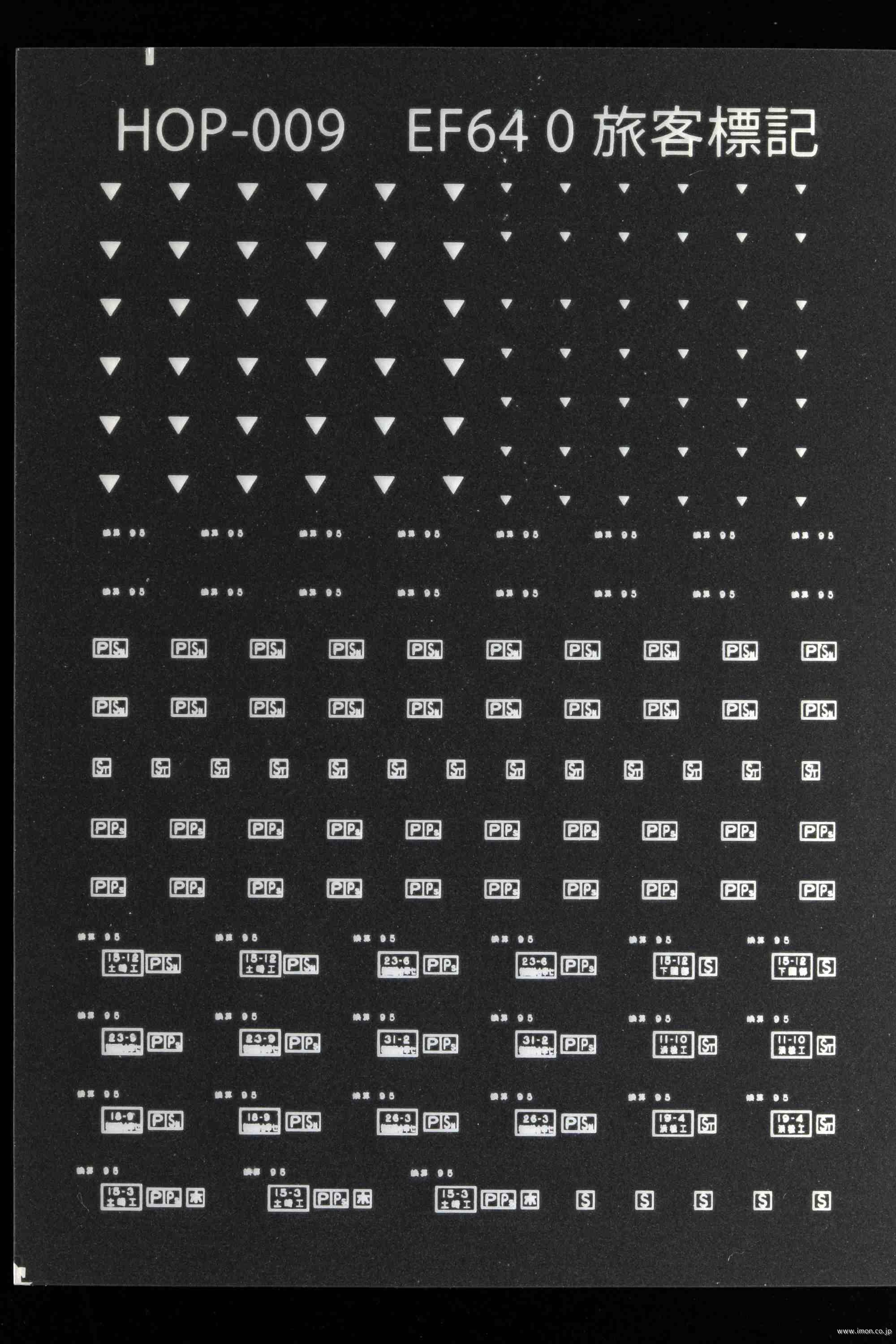 ＨＯＰ００９　ＥＦ６４－０旅客標記
