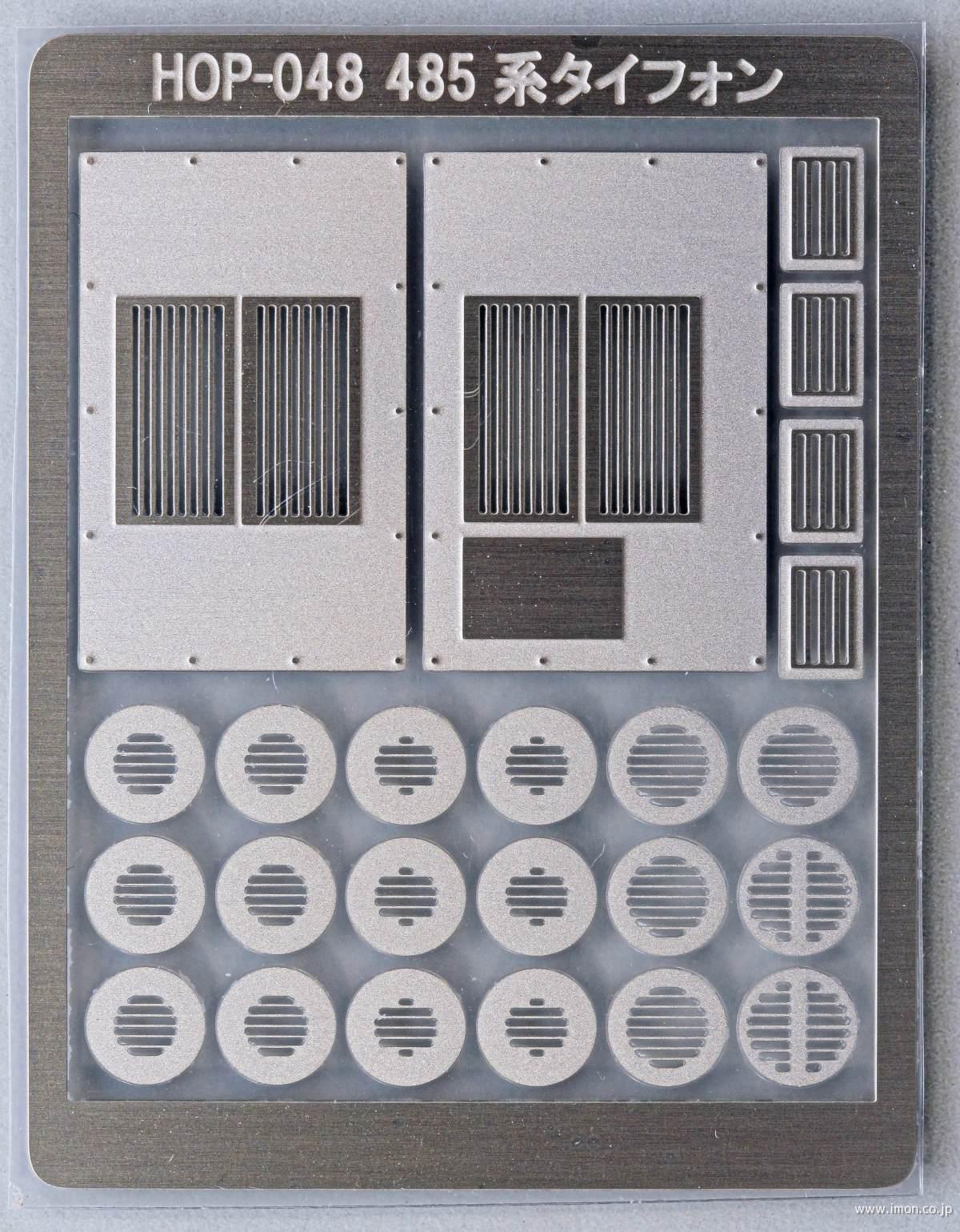 ＨＯＰ０４８　４８５系タイフォン・ルーバーセット