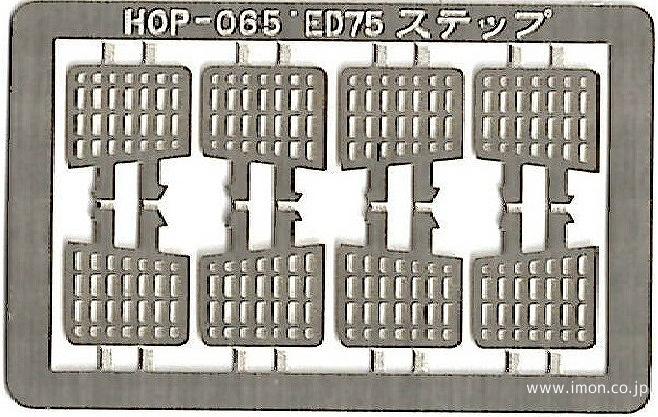 ＨＯＰ０６５　ＥＤ７５誘導員ステップ