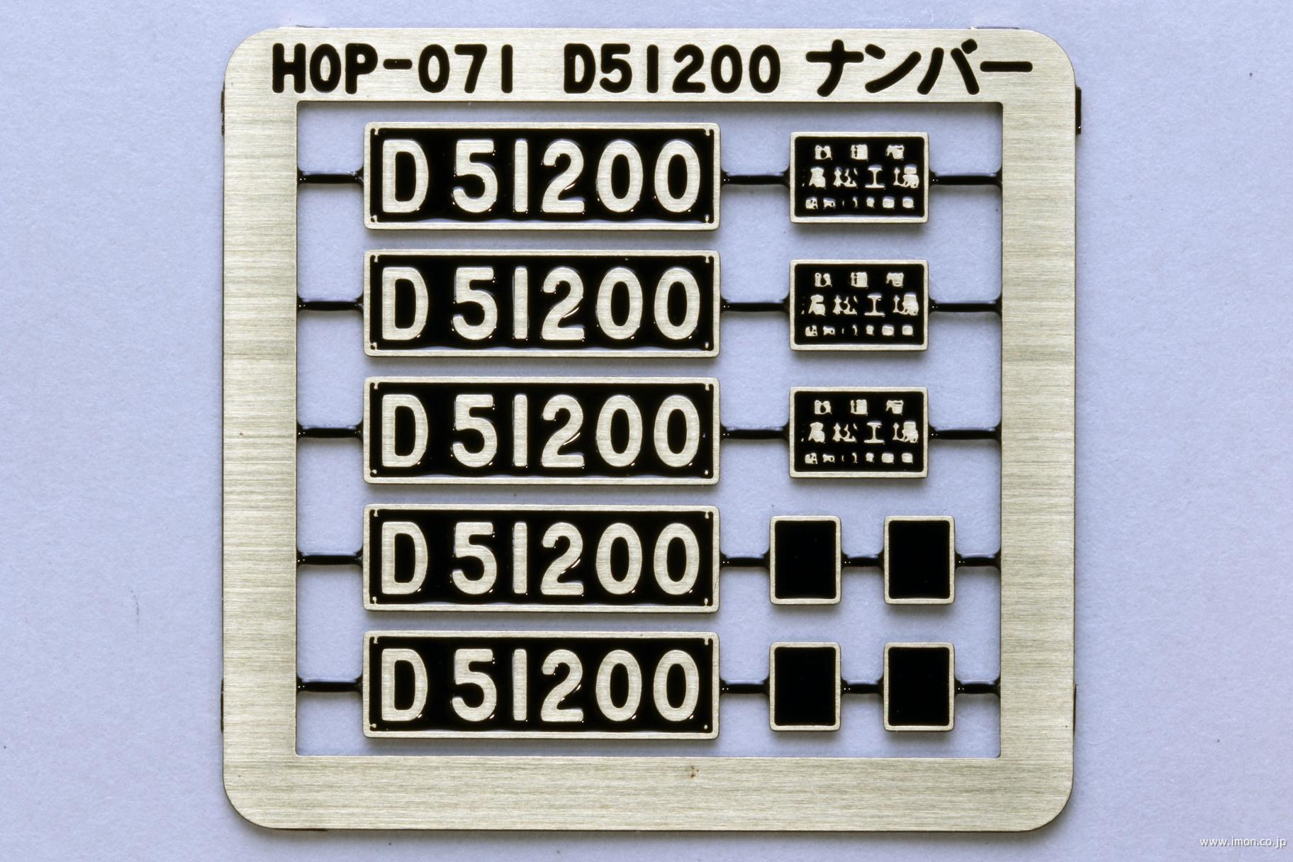 ＨＯＰ０７１　Ｄ５１　２００　ナンバープレート＆銘板セット
