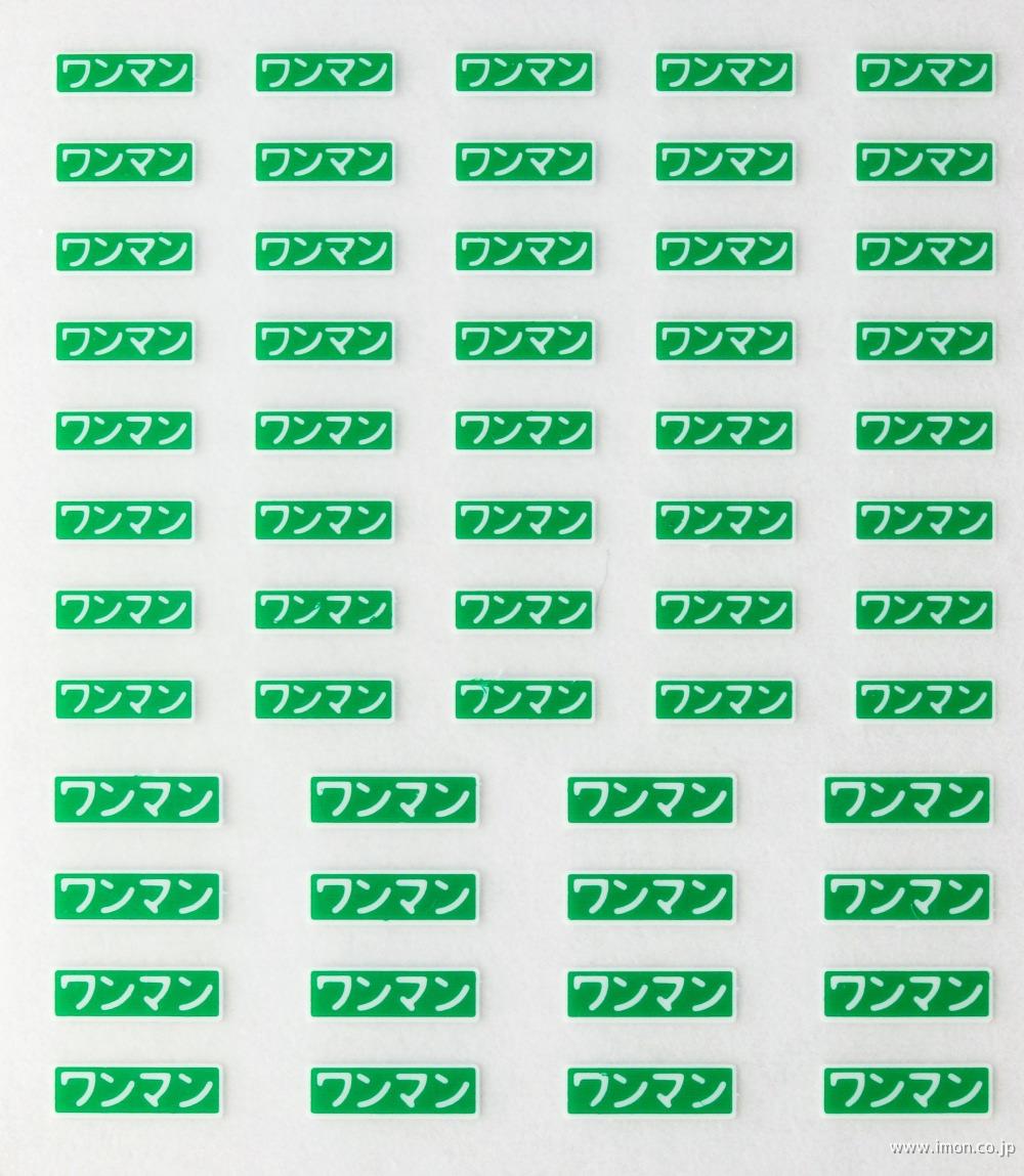 ＨＯＰ０８３　インレタ　ワンマン表示器