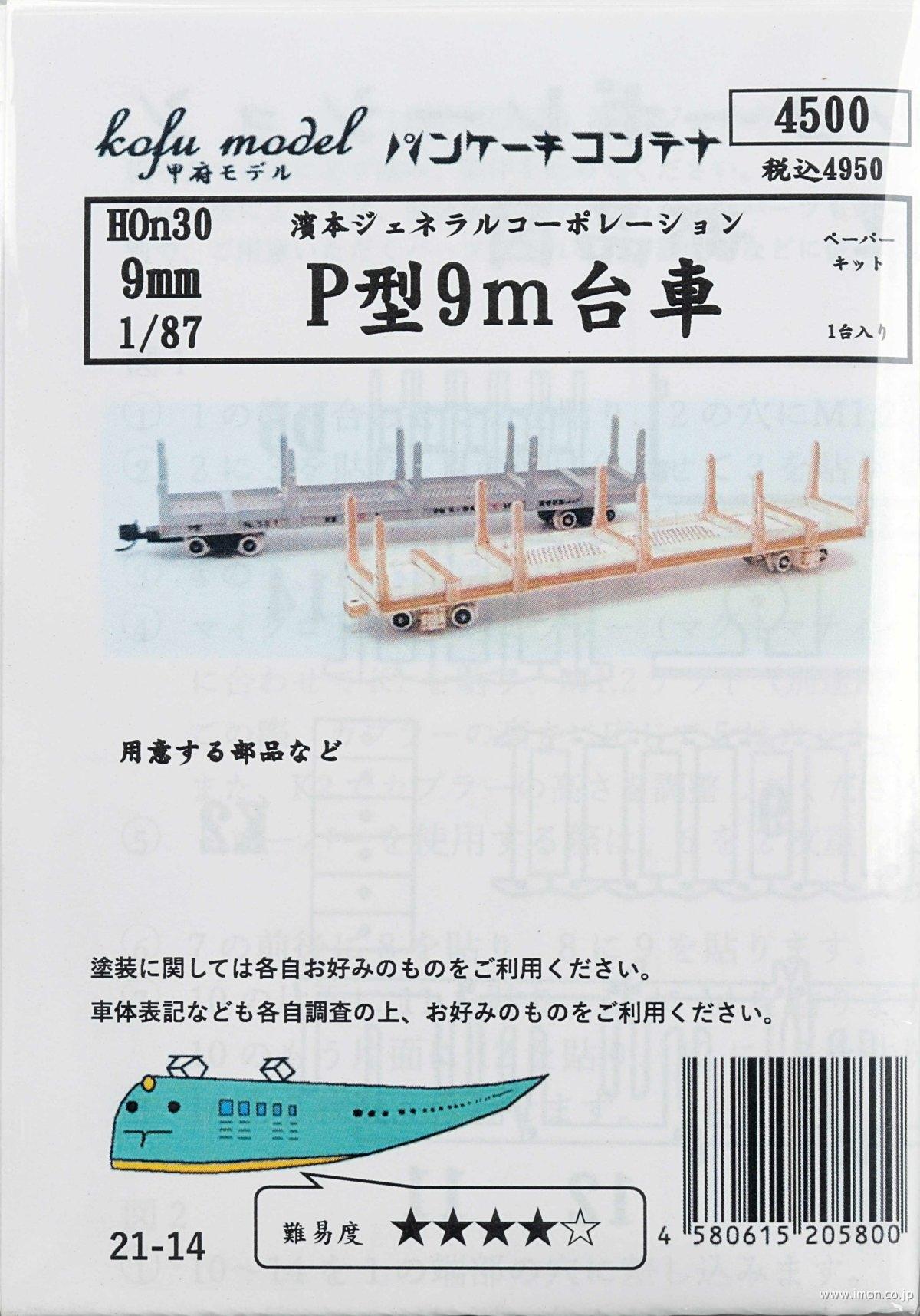 ２１－１４　濱本ジェネラルＰ型９ｍ台車