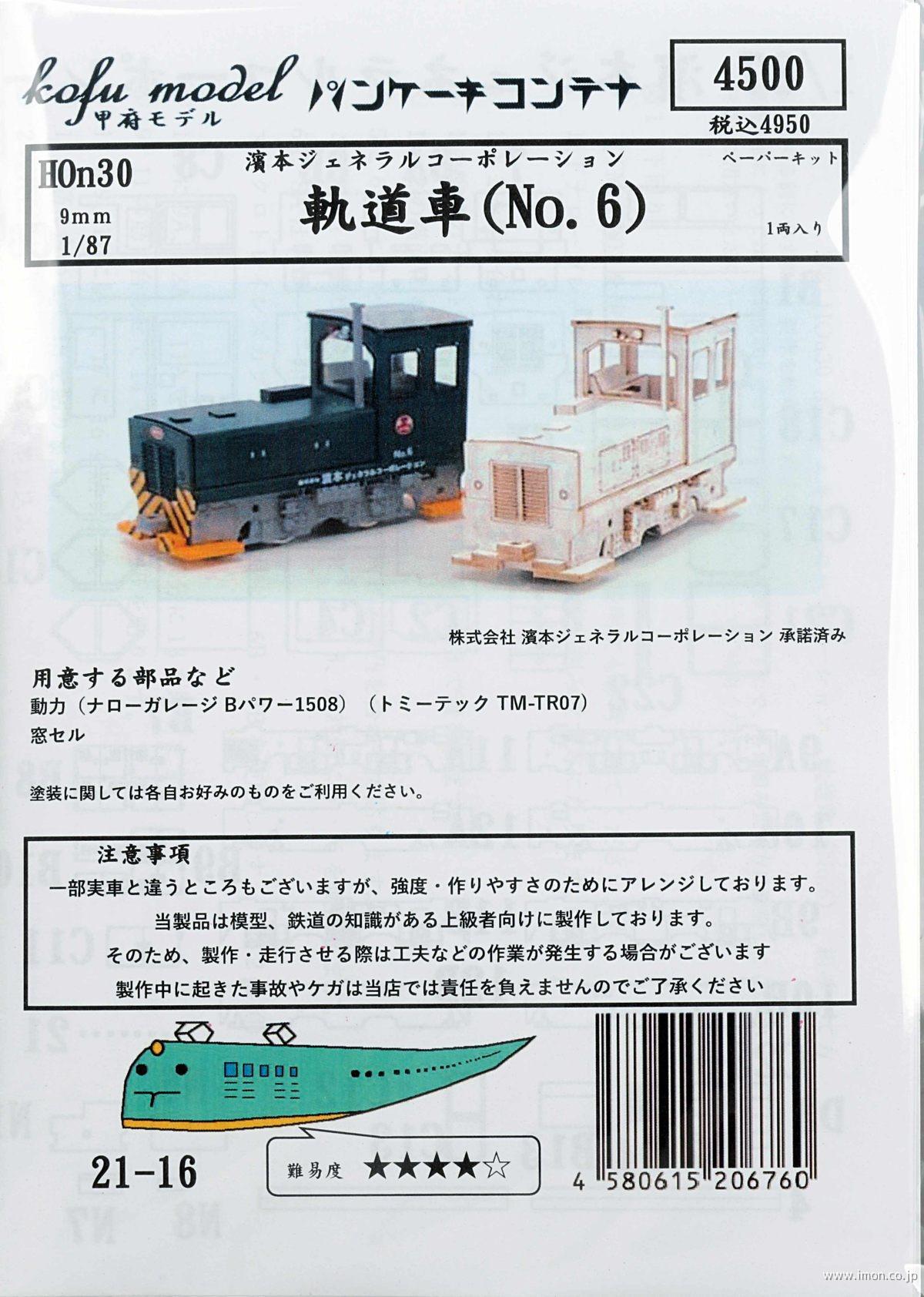 ２１－１６　濱本ジェネラル軌道車Ｎｏ．６