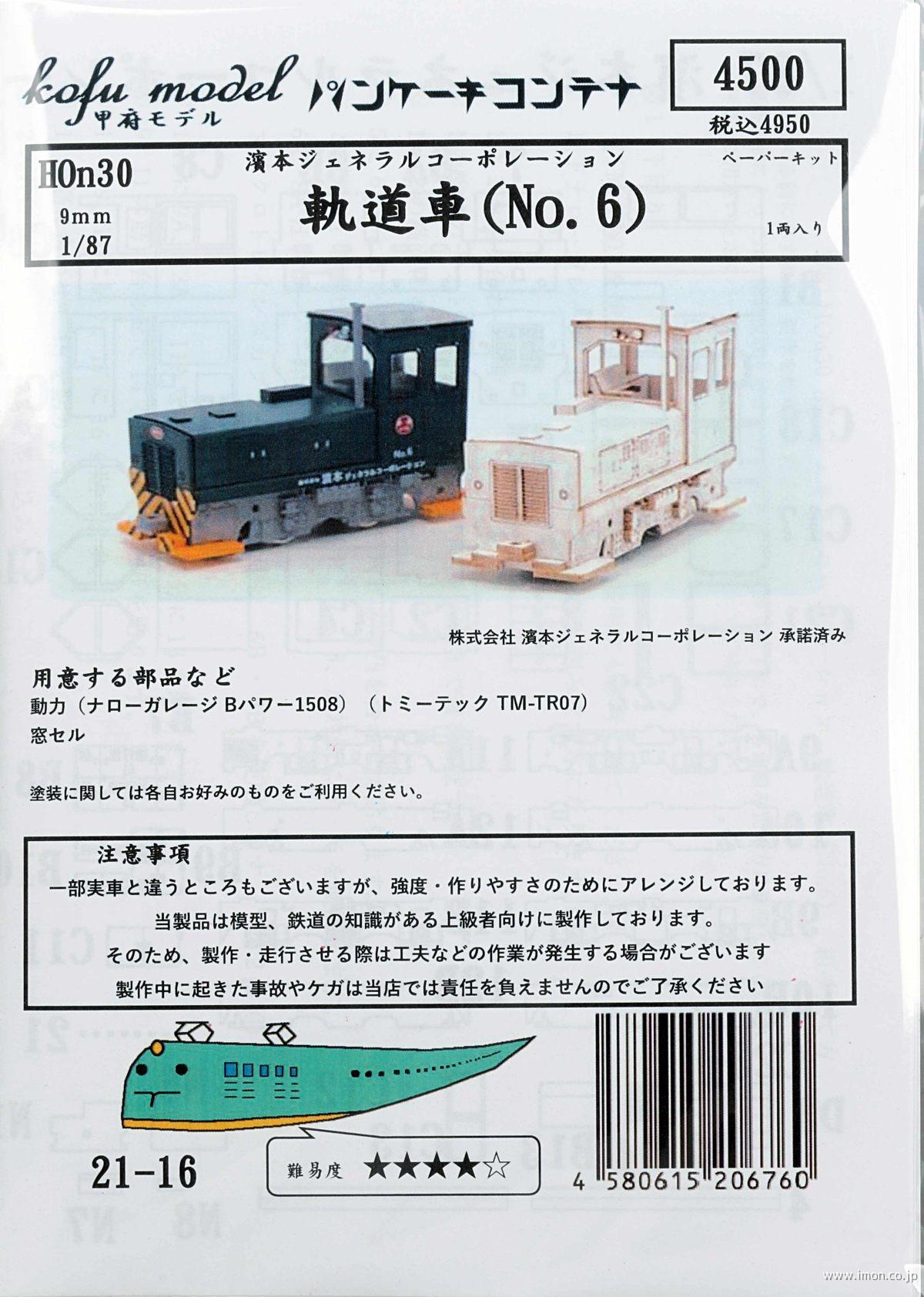 濱本ジェネラル軌道車Ｎｏ．６