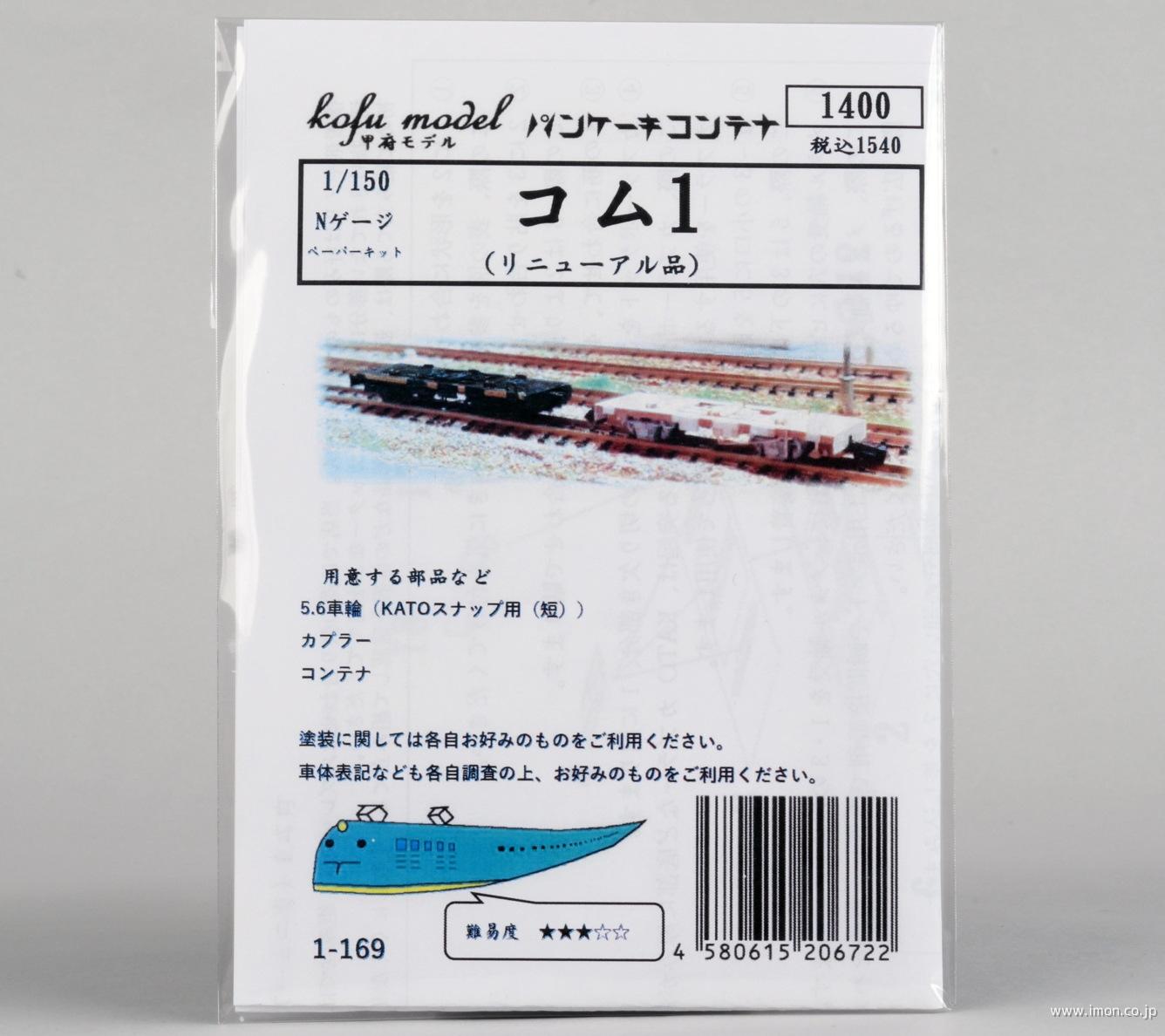 １－１６９　コム１