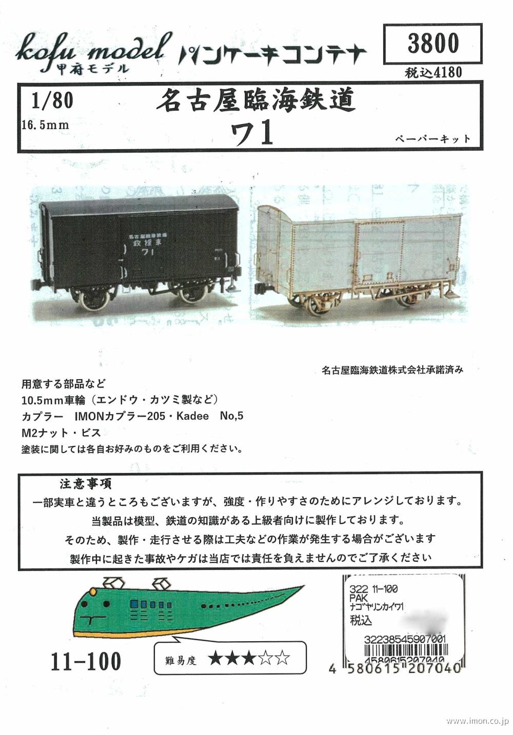 １１－１００　名古屋臨海鉄道ワ１