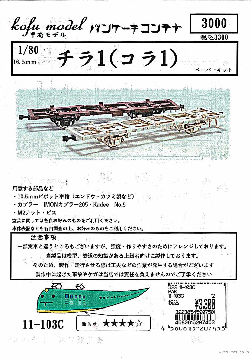 １１－１０３Ｃ　チラ１（コラ１）