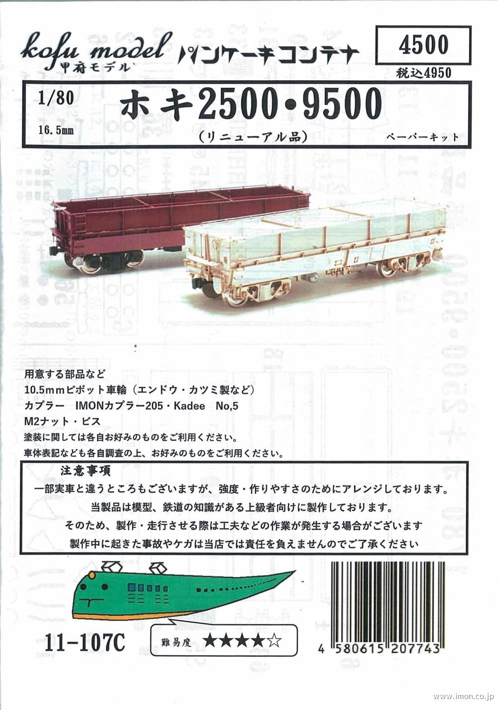 １１－１０７Ｃ　ホキ２５００ＲＮ