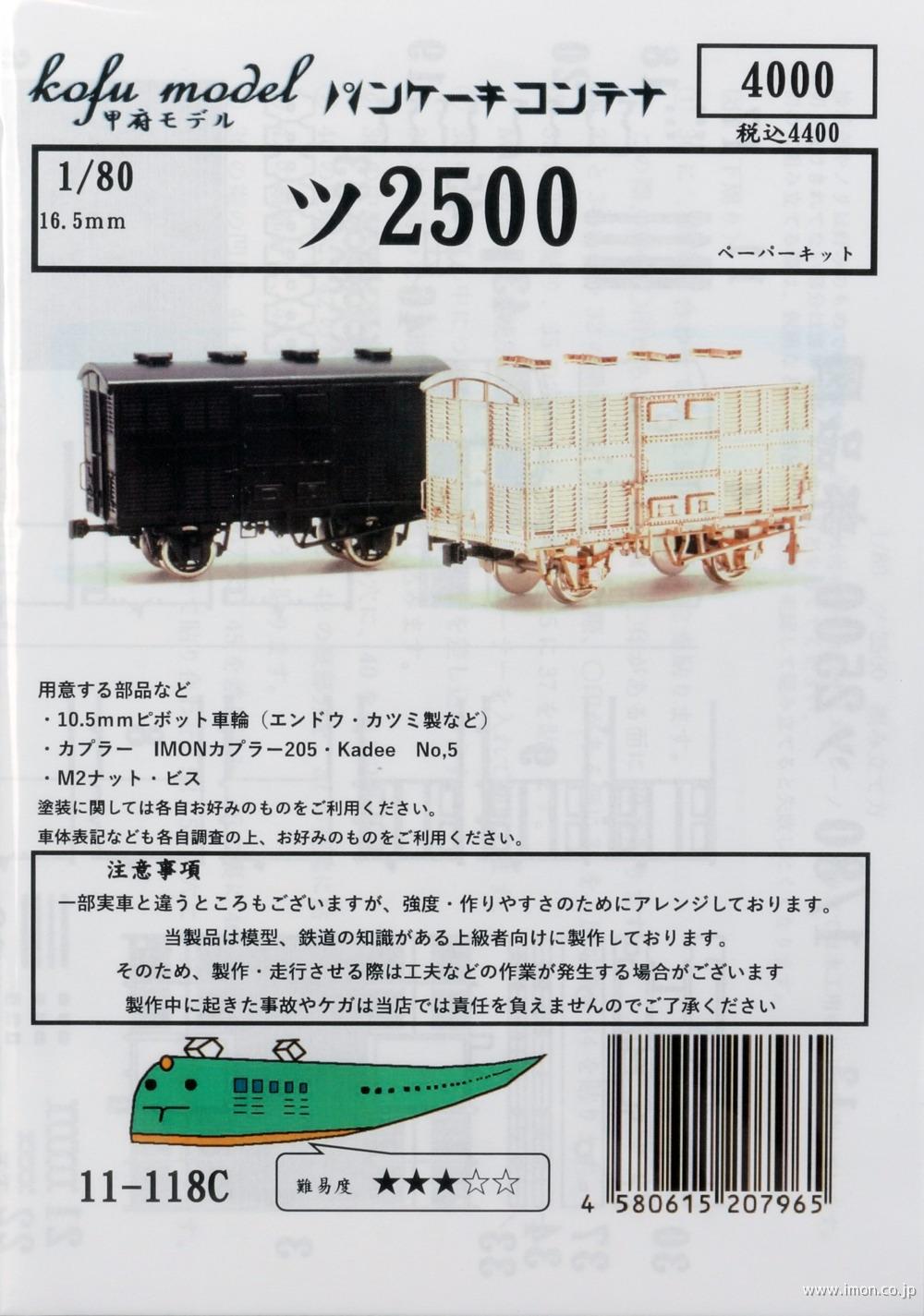 １１－１１８Ｃ　ツ２５００