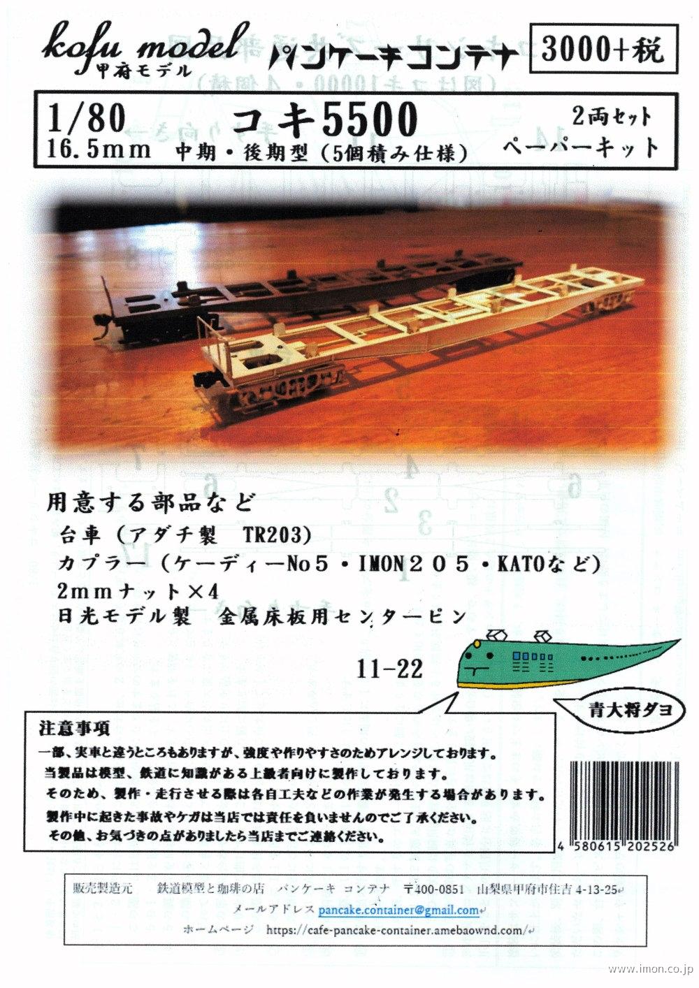 １１－　２２　コキ５５００　中期・後期型　５個積　２両（台車無し）