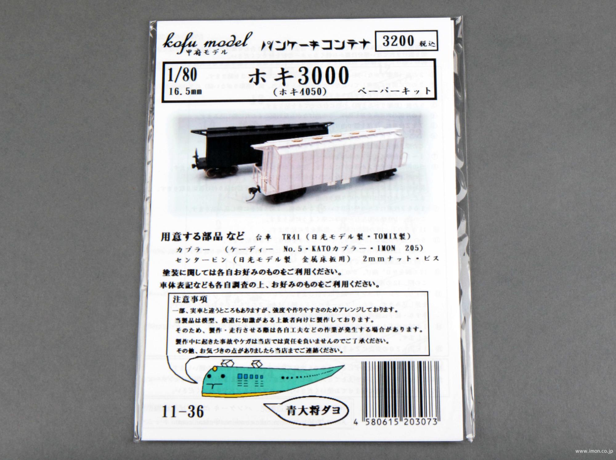 １１－　３６　ホキ３０００（ホキ４０５０）