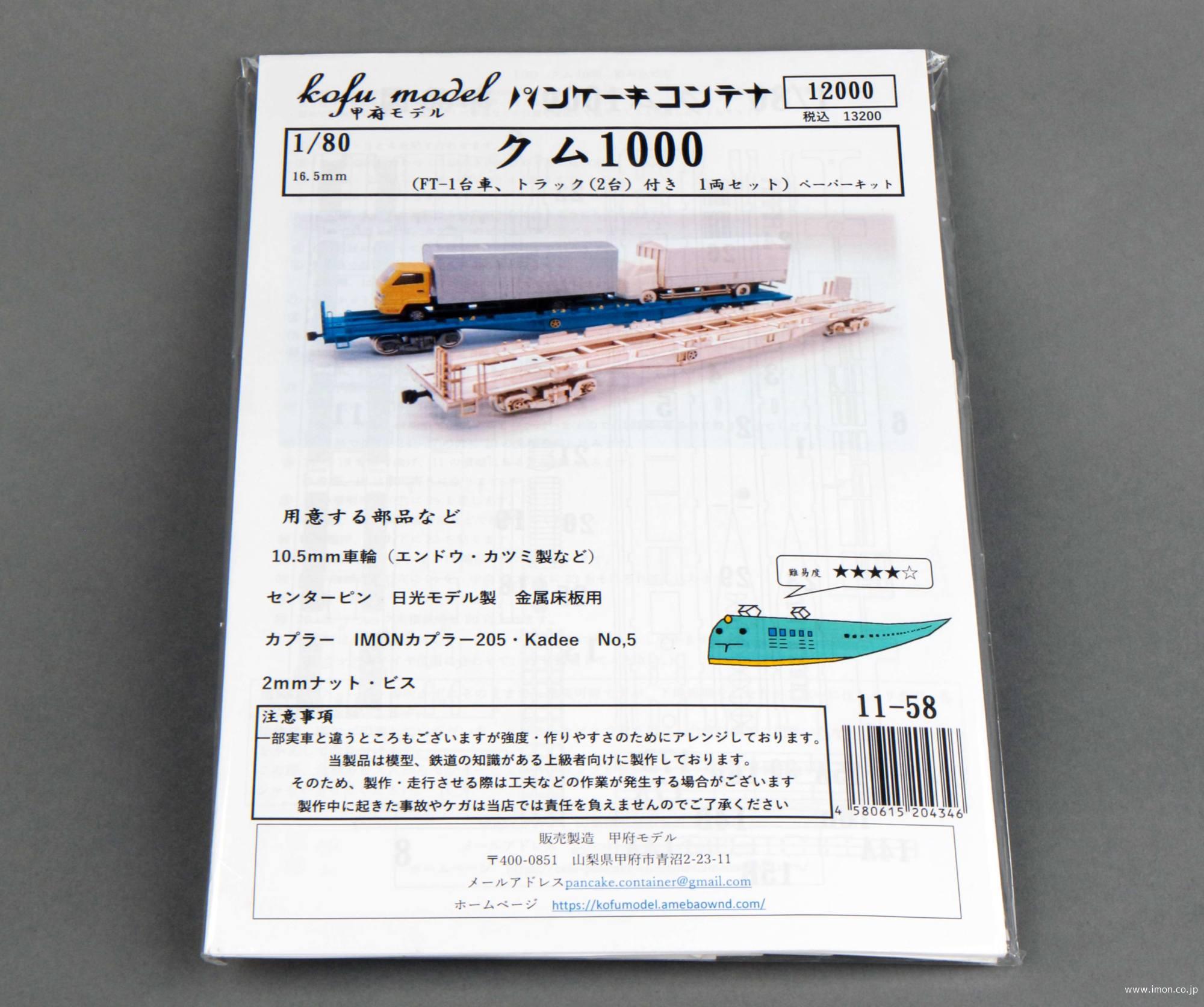 １１－５８　クム１０００　１両（台車、トラック２台付き）