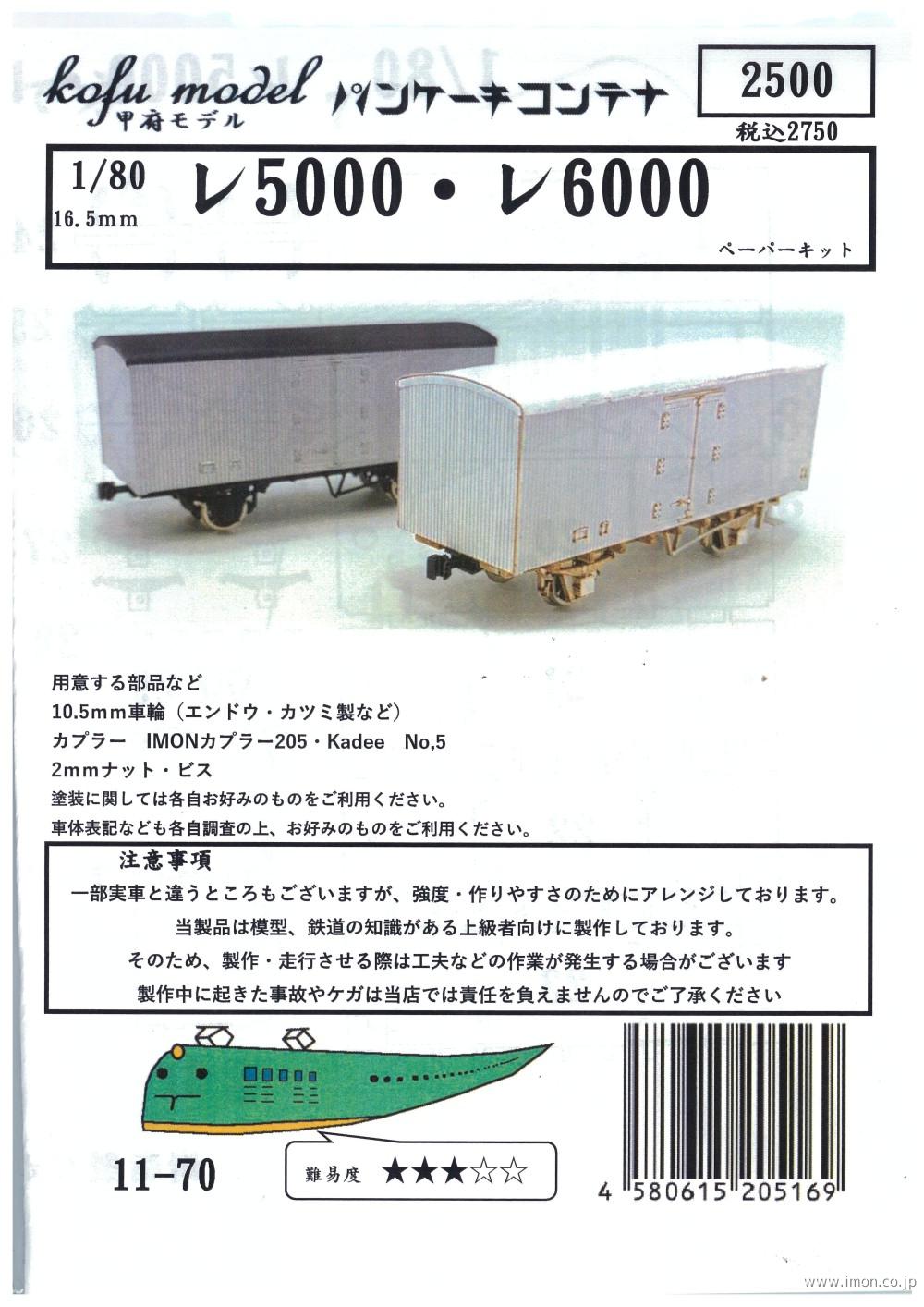 １１－　７０　レ５０００・レ６０００