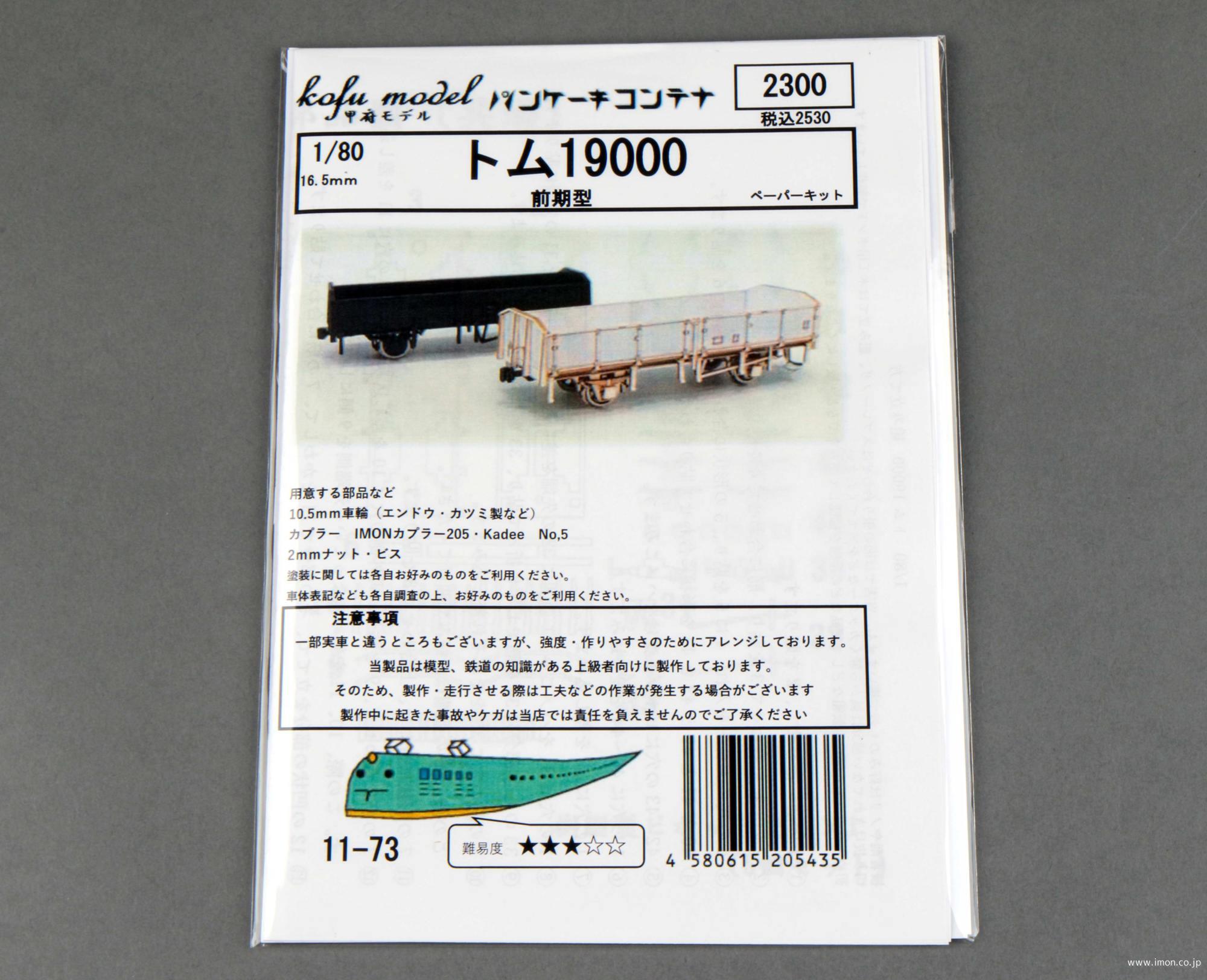 １１－　７３　トム１９０００　前期型