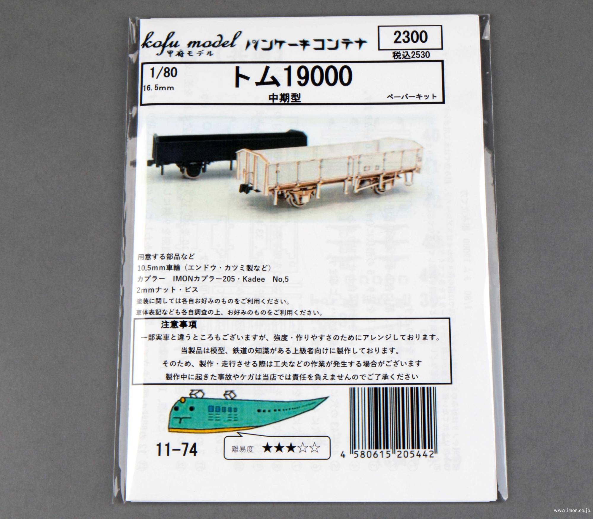 １１－　７４　トム１９０００　中期型