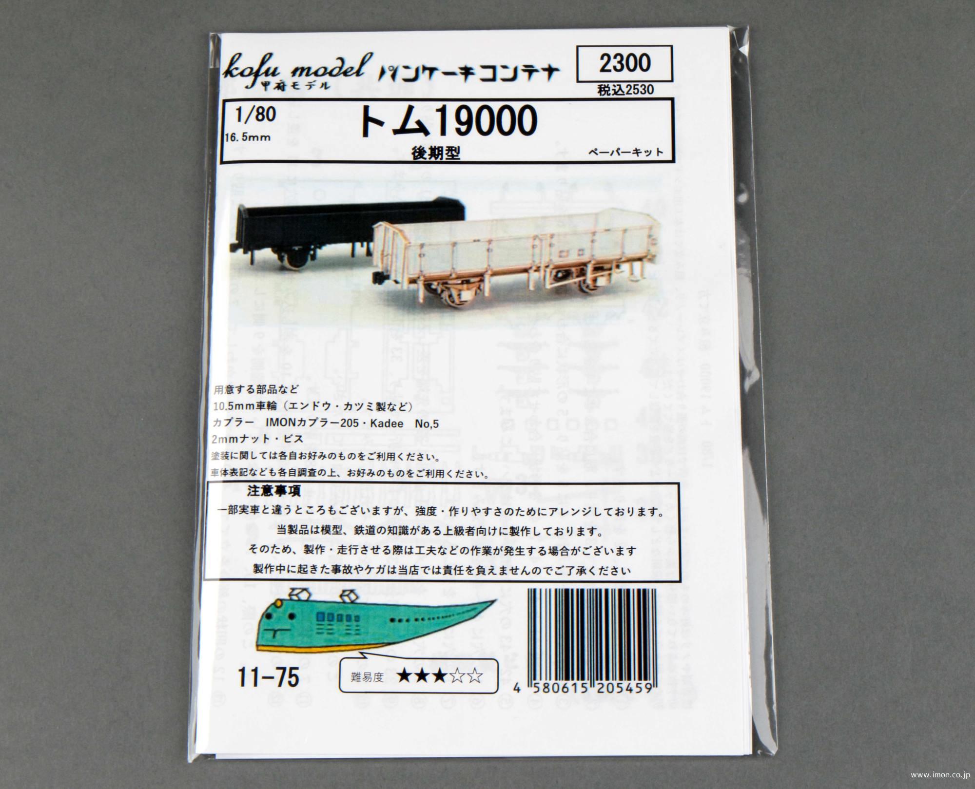 トム１９０００　後期