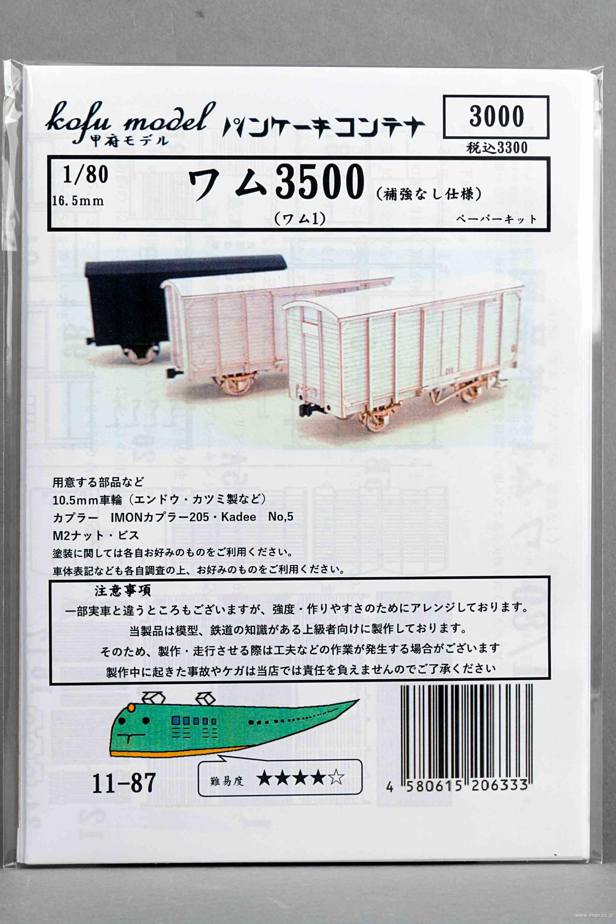 １１－　８７　ワム３５００（ワム１）補強なし仕様