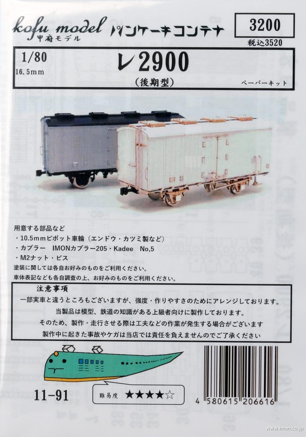 １１－９１　レ２９００後期型