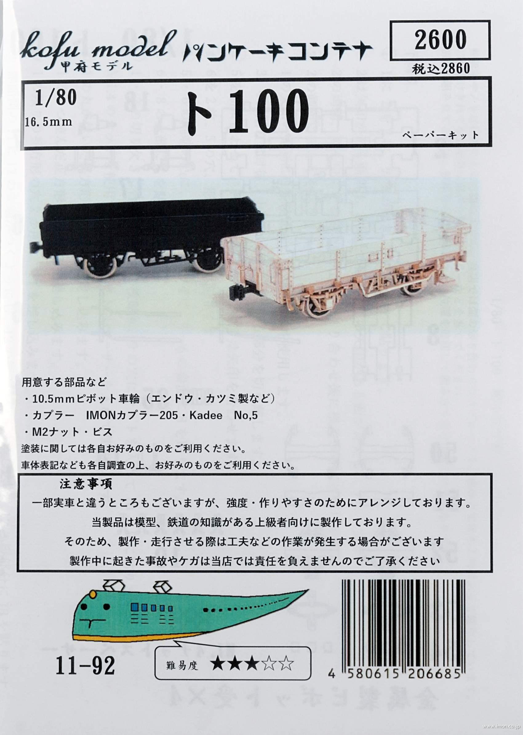 １１－　９２　ト１００