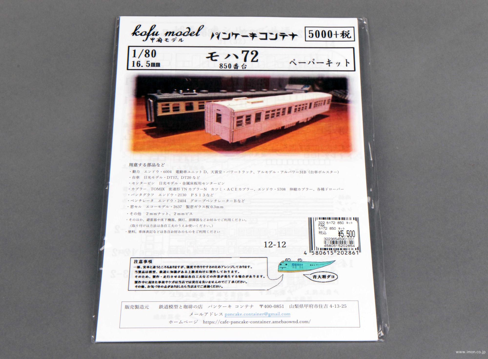 １２－１２　モハ７２　８５０