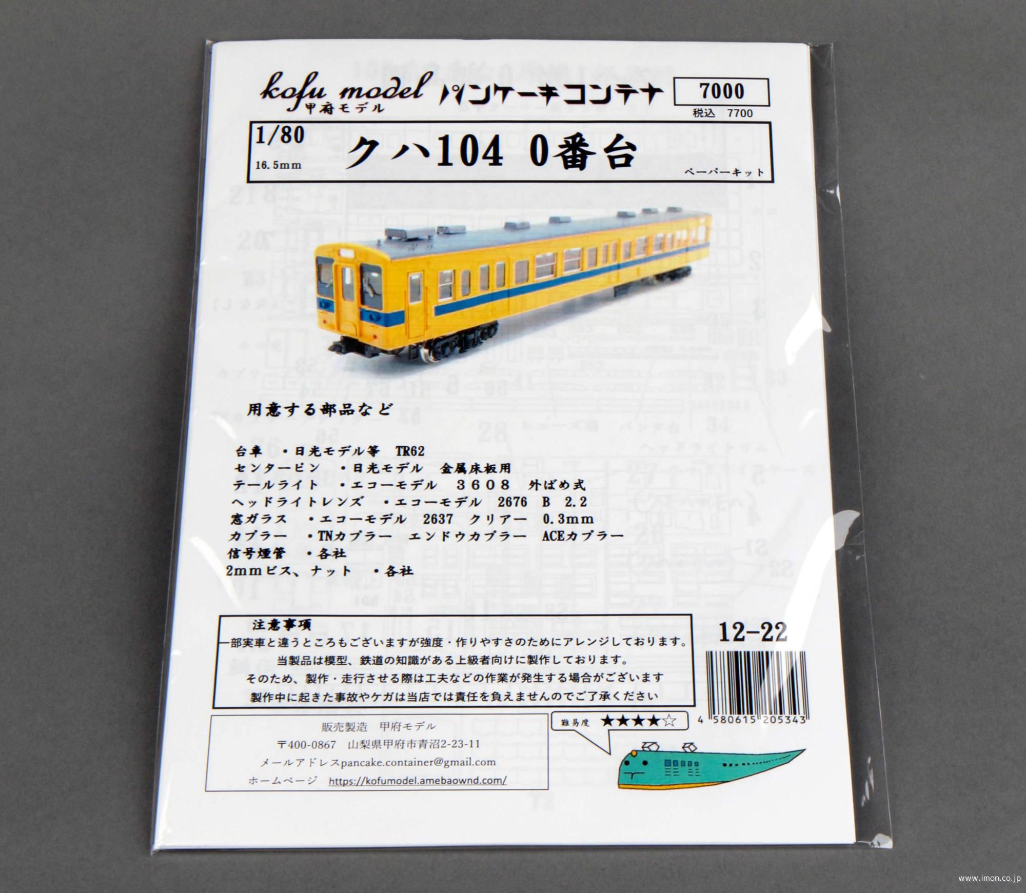 １２－２２　クハ１０４　０