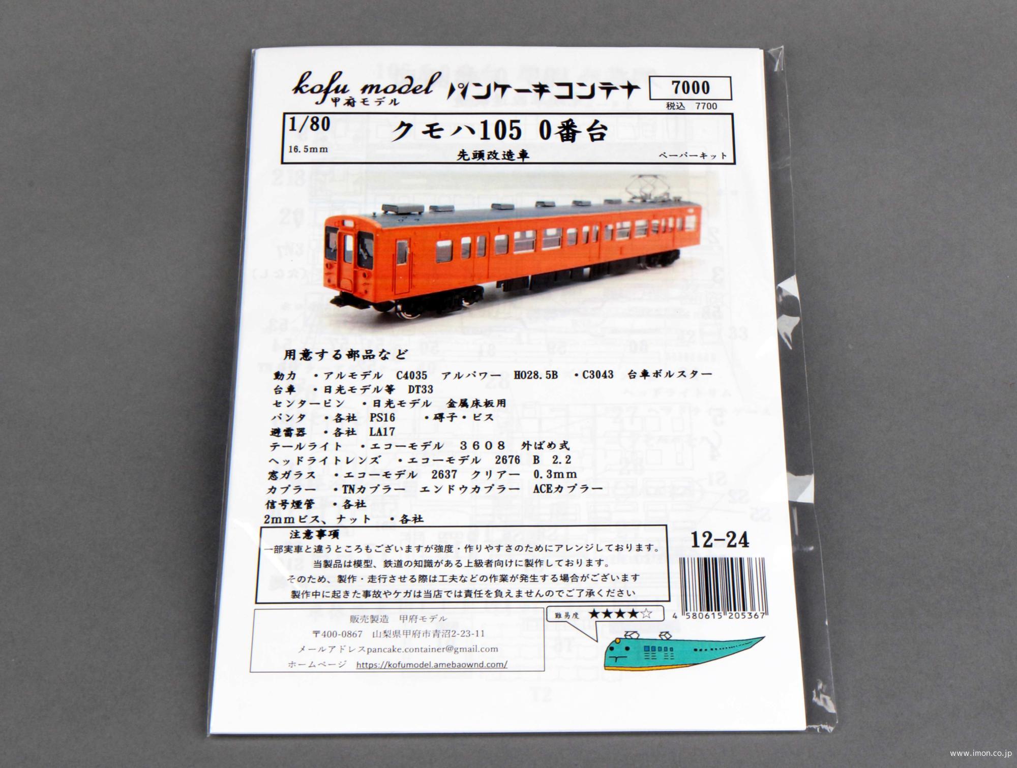 １２－２４　クモハ１０５　０　先頭改造車