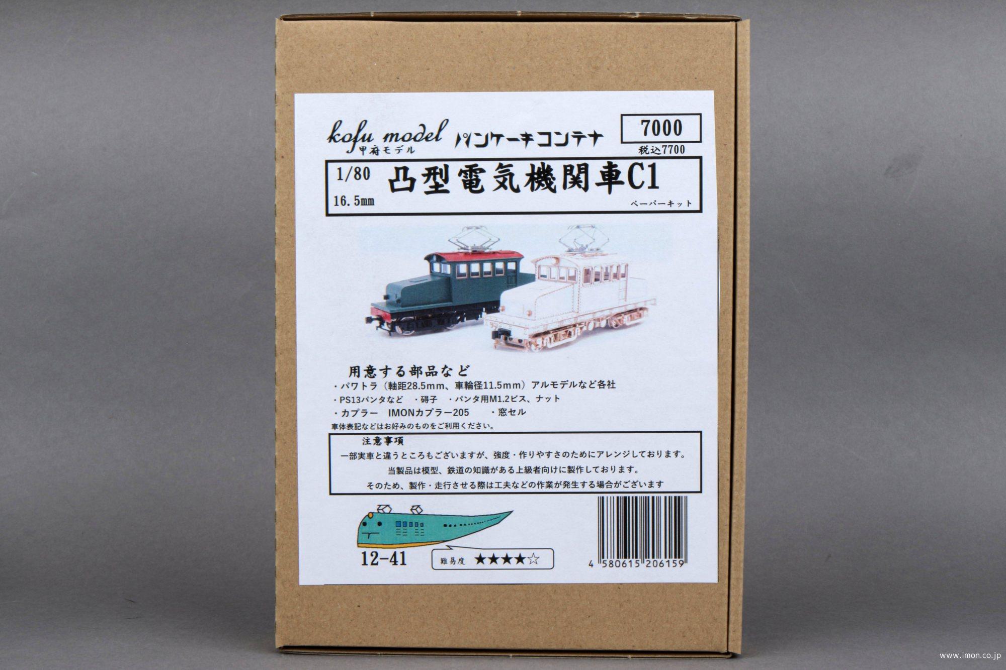 １２－４１　凸型電気機関車Ｃ１