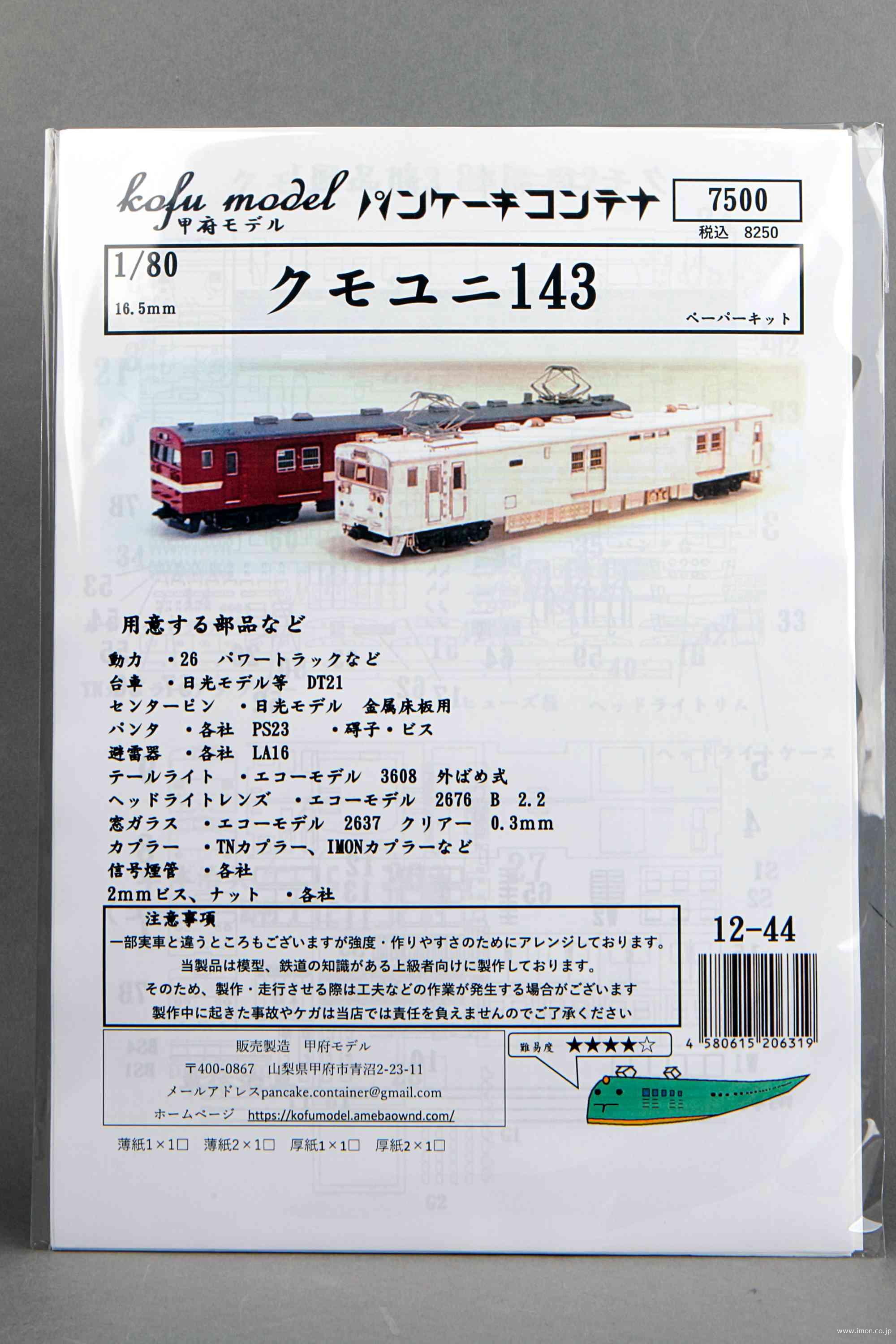 １２－４４　クモユニ１４３