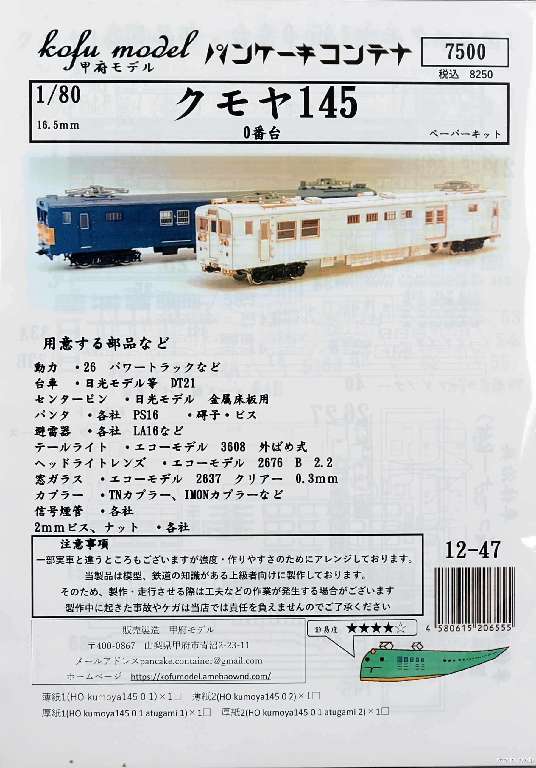 １２－４７　クモヤ１４５　０