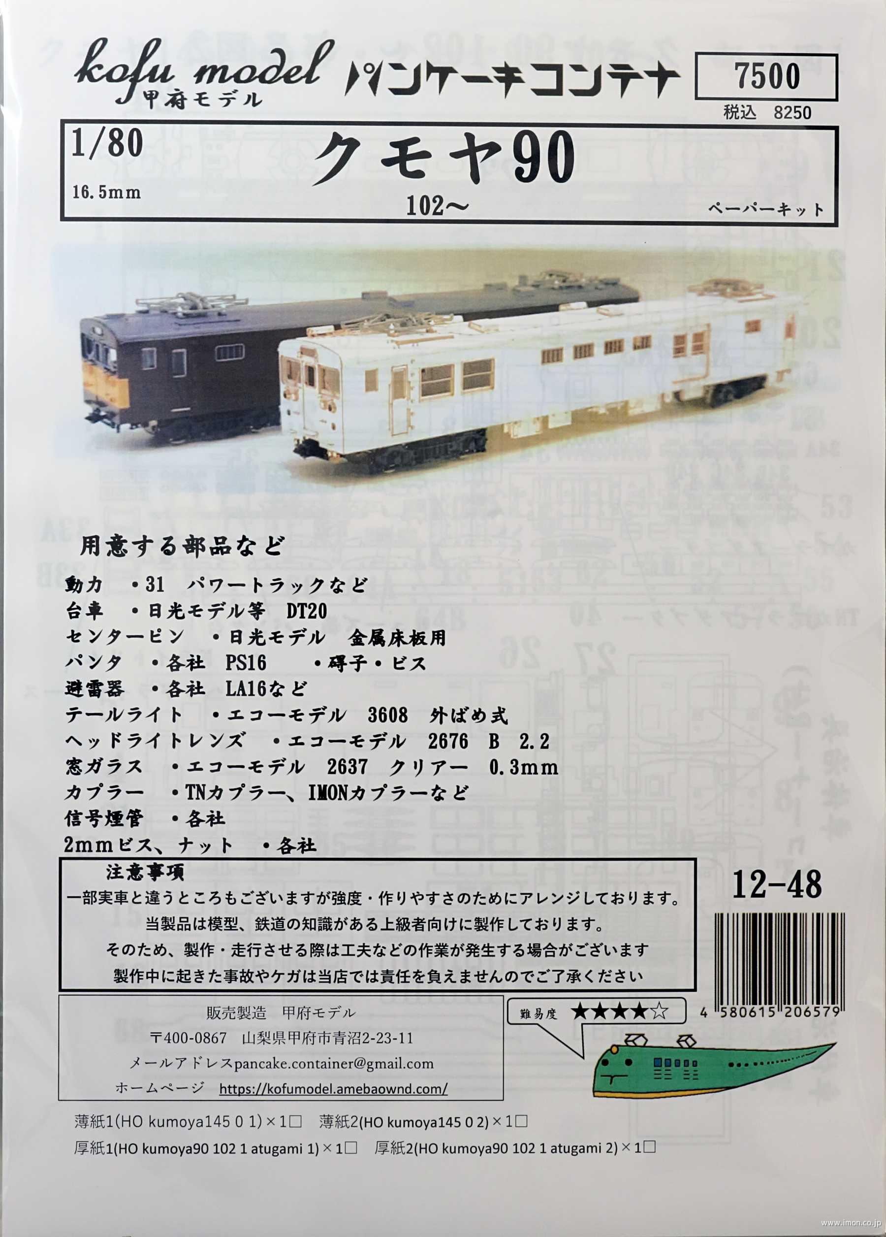 １２－４８　クモヤ９０　１０２～
