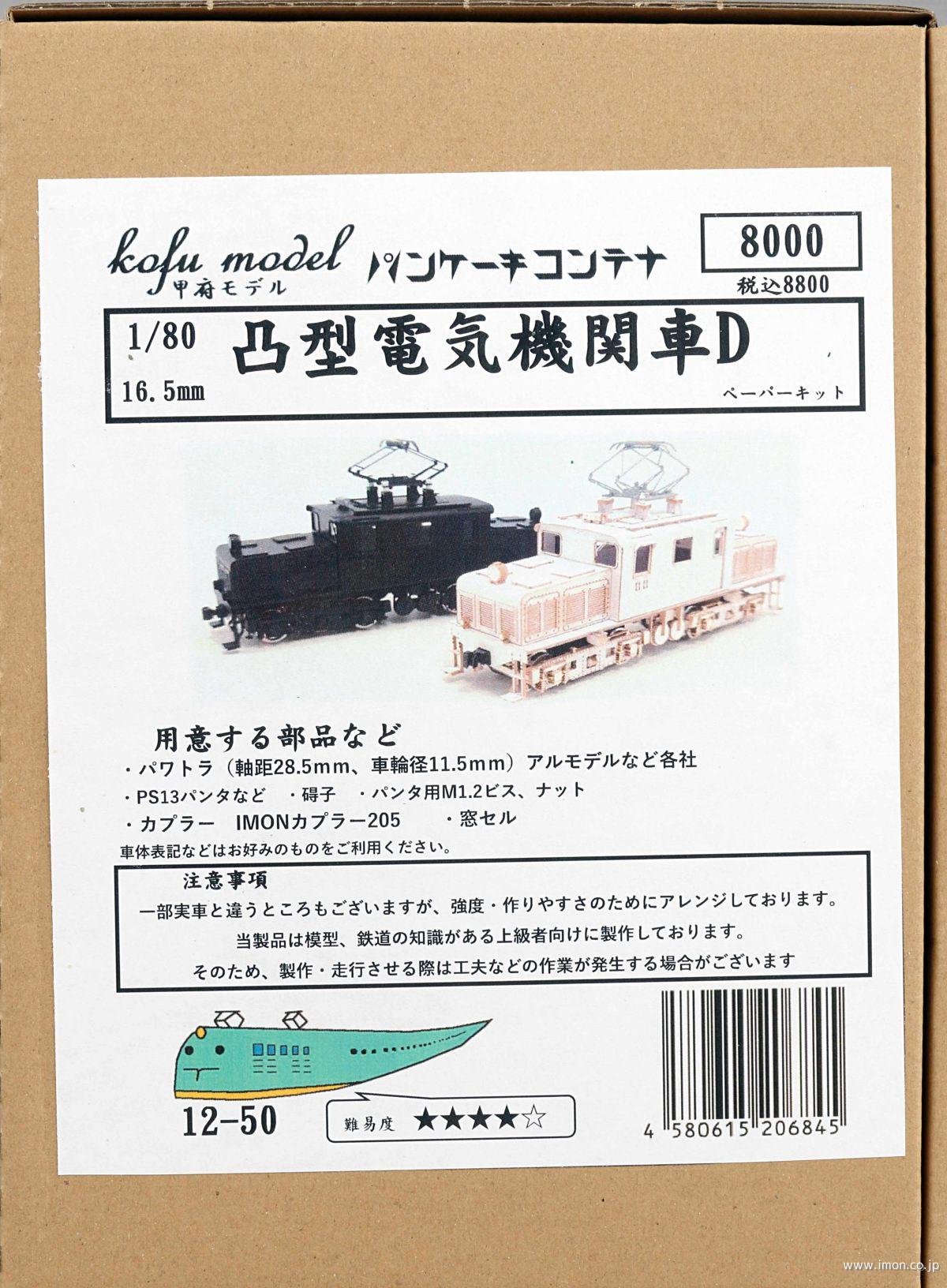 凸型電気機関車Ｄ　ペーパ－キット