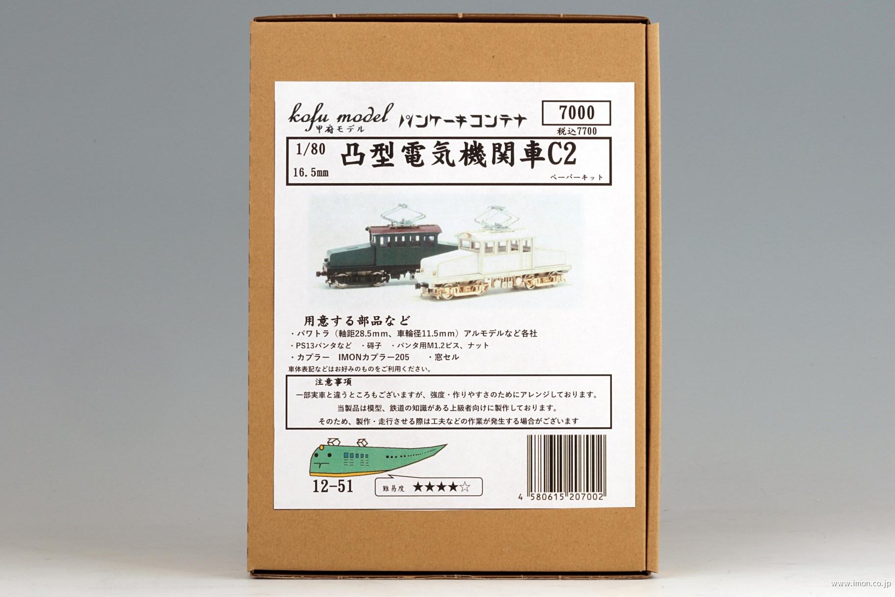 １２－５１　凸型電機機関車Ｃ２