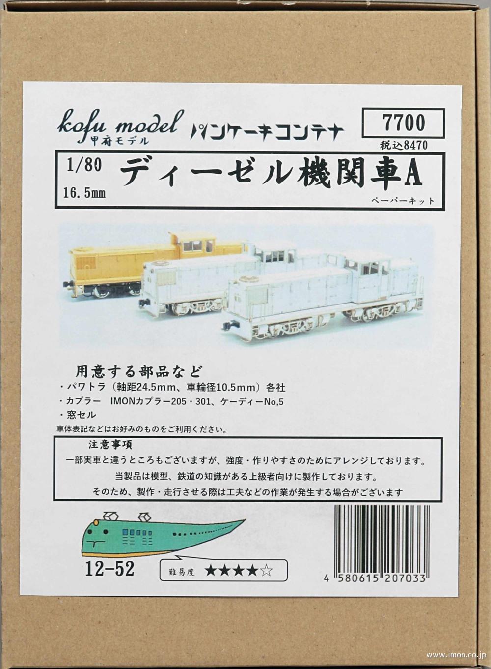 １２－５２　ディーゼル機関車Ａ