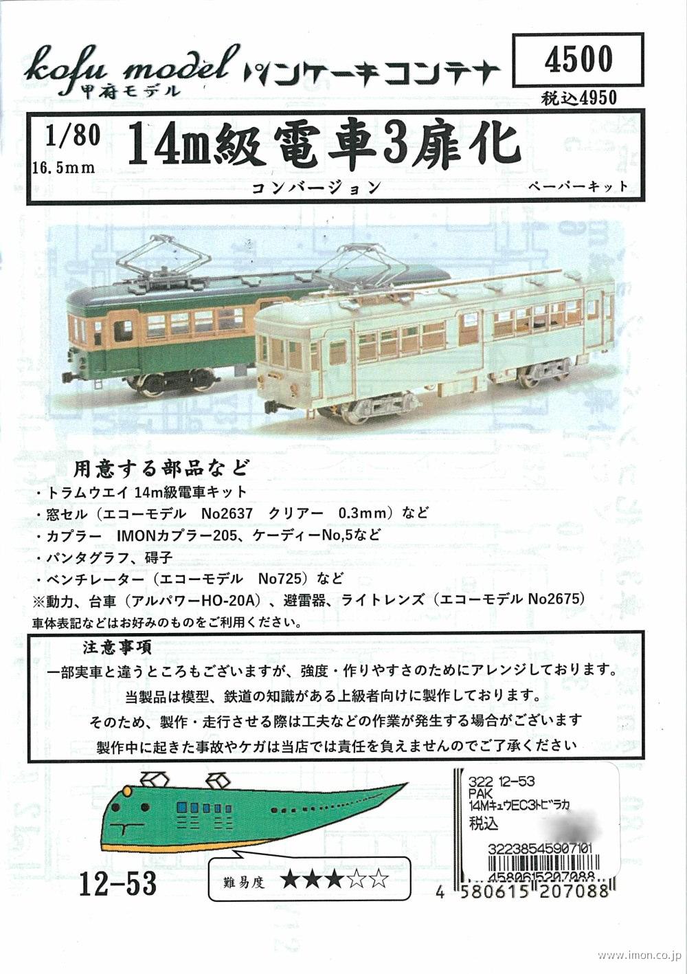 １４ｍ級電車３扉化コンバージョン