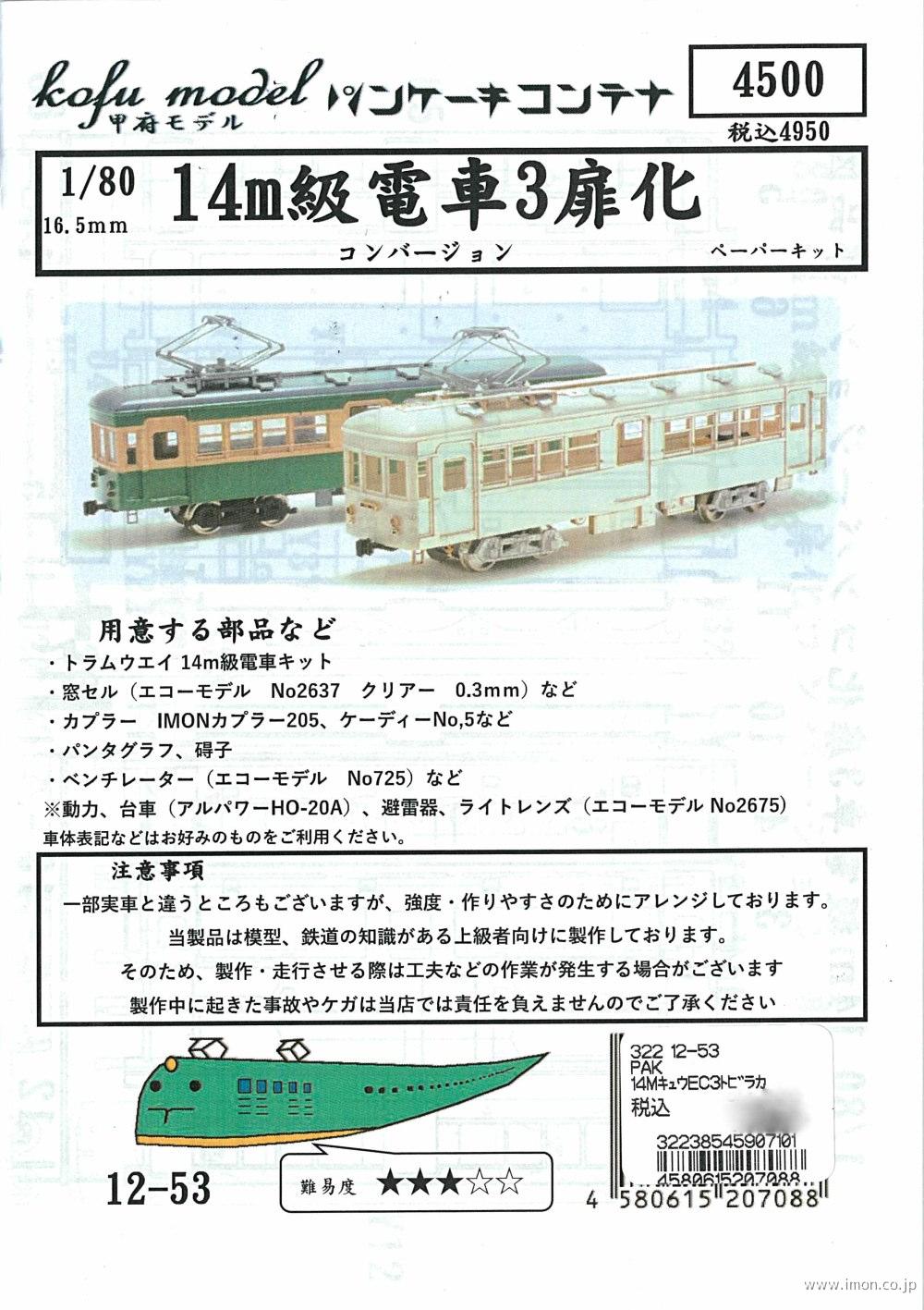 １２－５３　１４ｍ級電車３扉化