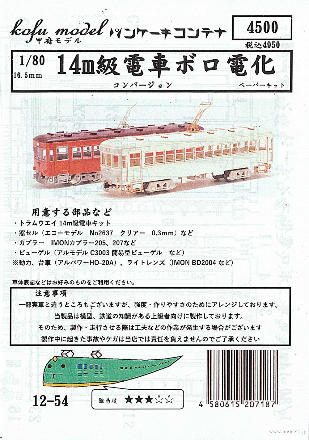 １２－５４　１４ｍ級電車ボロ電化