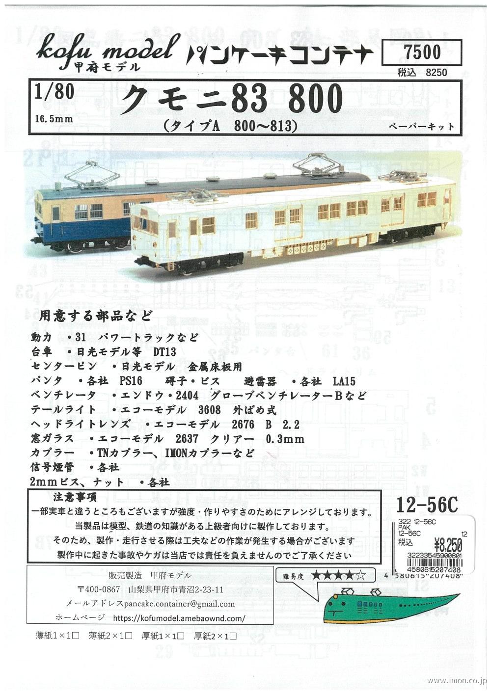 １２－５６Ｃ　クモニ８３　８００